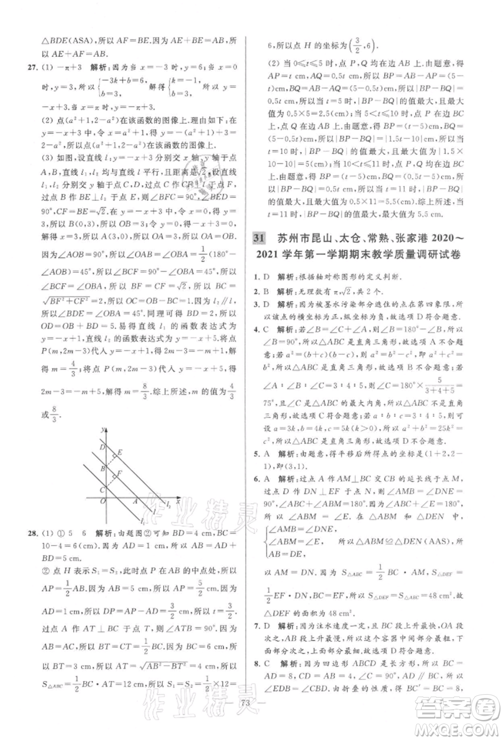 云南美術(shù)出版社2021亮點給力大試卷八年級上冊數(shù)學蘇科版參考答案