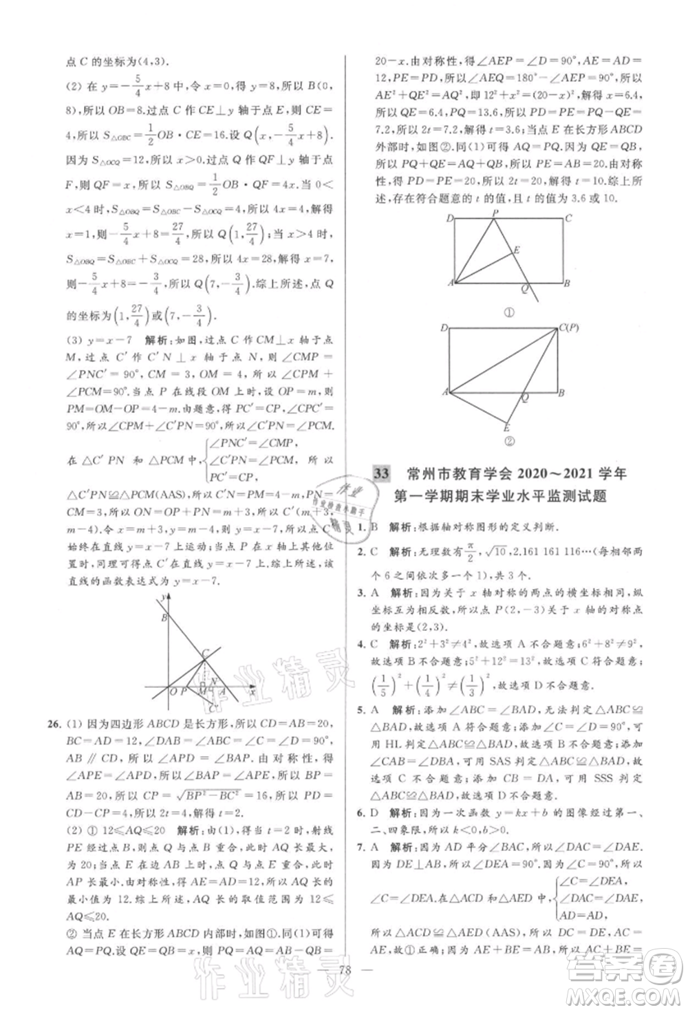 云南美術(shù)出版社2021亮點給力大試卷八年級上冊數(shù)學蘇科版參考答案