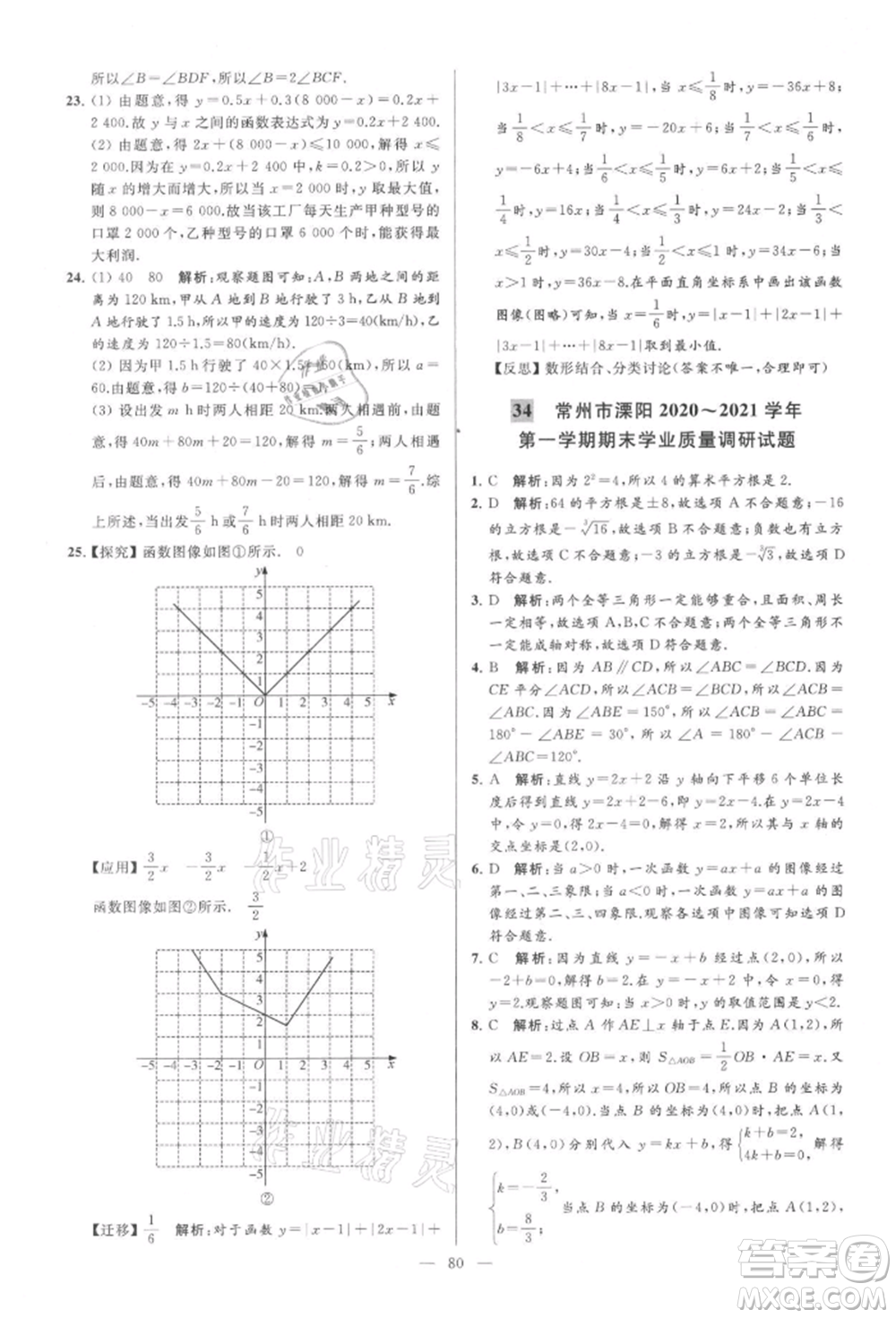 云南美術(shù)出版社2021亮點給力大試卷八年級上冊數(shù)學蘇科版參考答案