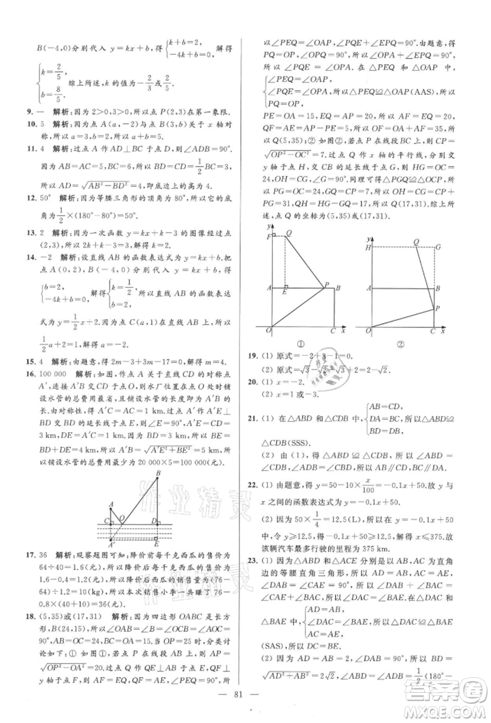 云南美術(shù)出版社2021亮點給力大試卷八年級上冊數(shù)學蘇科版參考答案