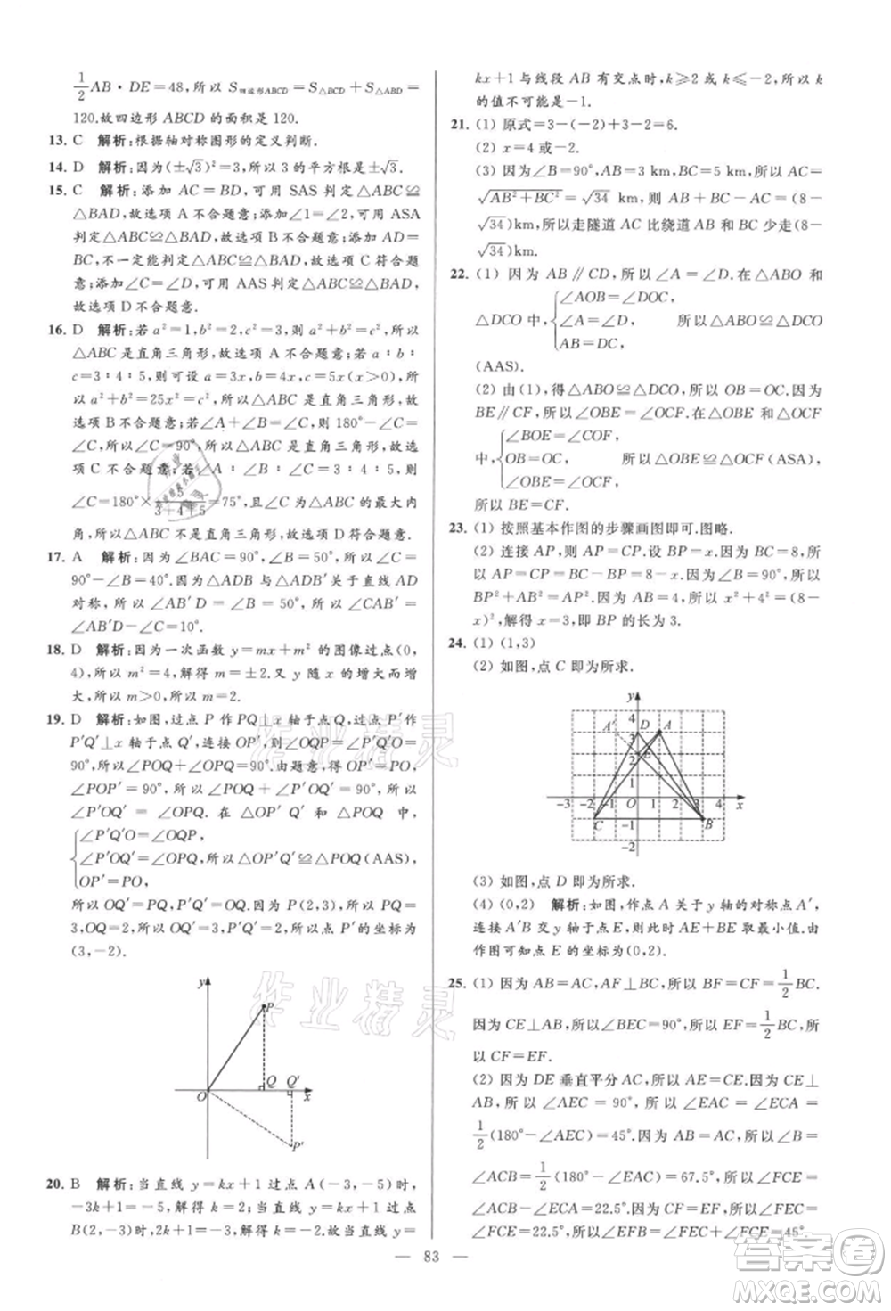 云南美術(shù)出版社2021亮點給力大試卷八年級上冊數(shù)學蘇科版參考答案