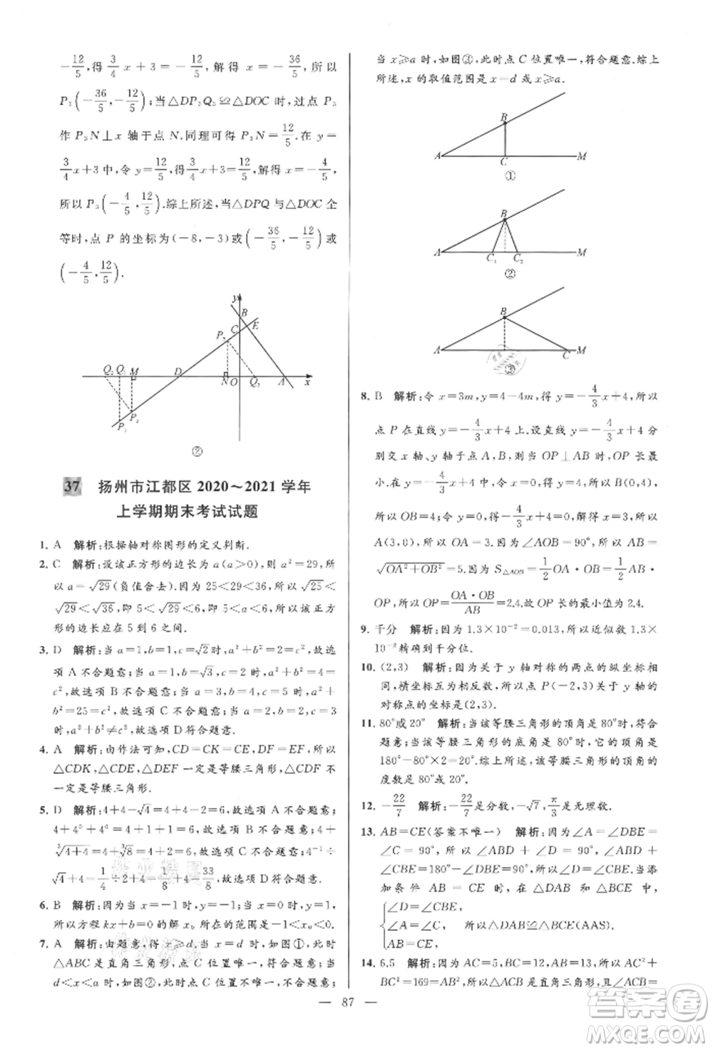 云南美術(shù)出版社2021亮點給力大試卷八年級上冊數(shù)學蘇科版參考答案