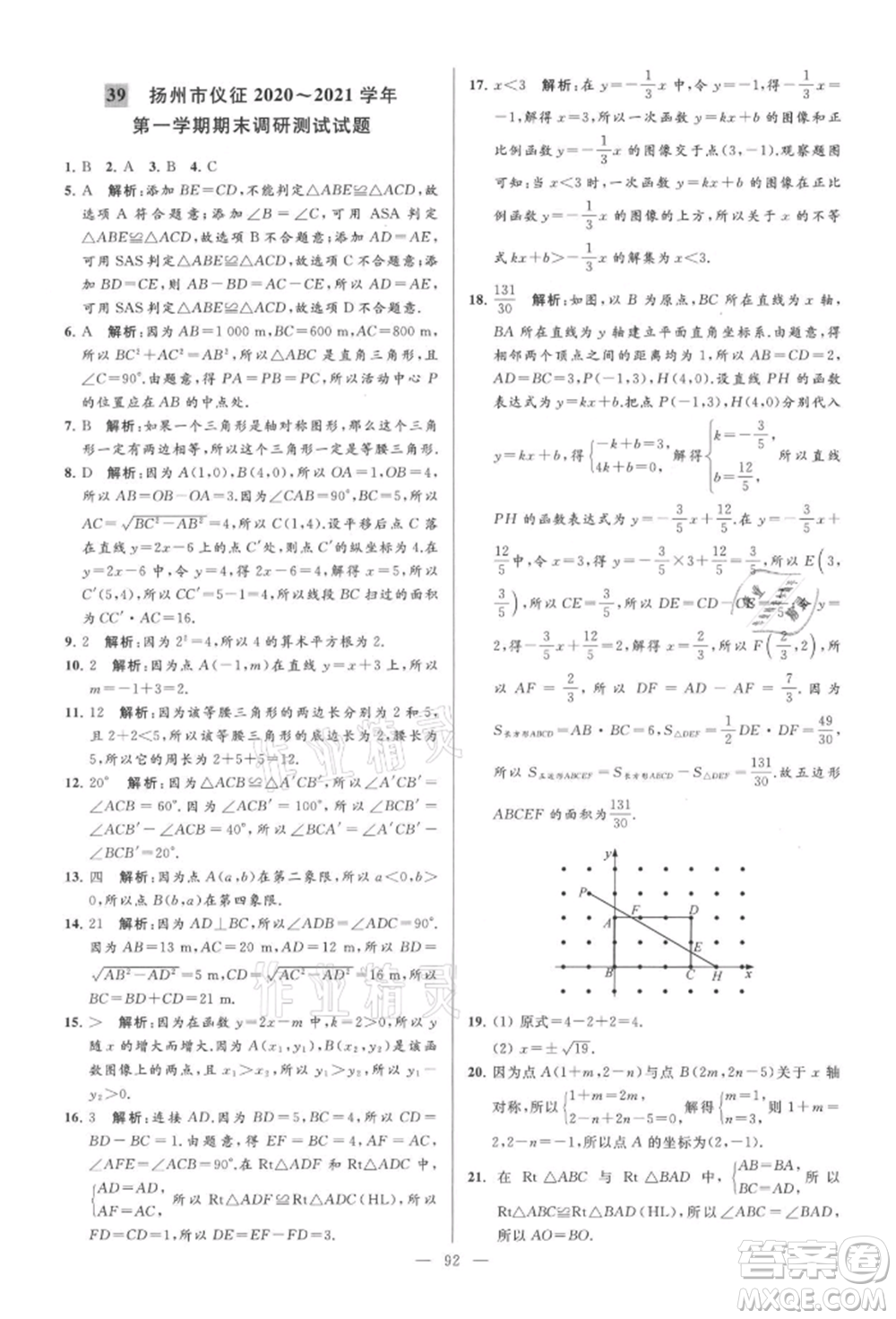 云南美術(shù)出版社2021亮點給力大試卷八年級上冊數(shù)學蘇科版參考答案