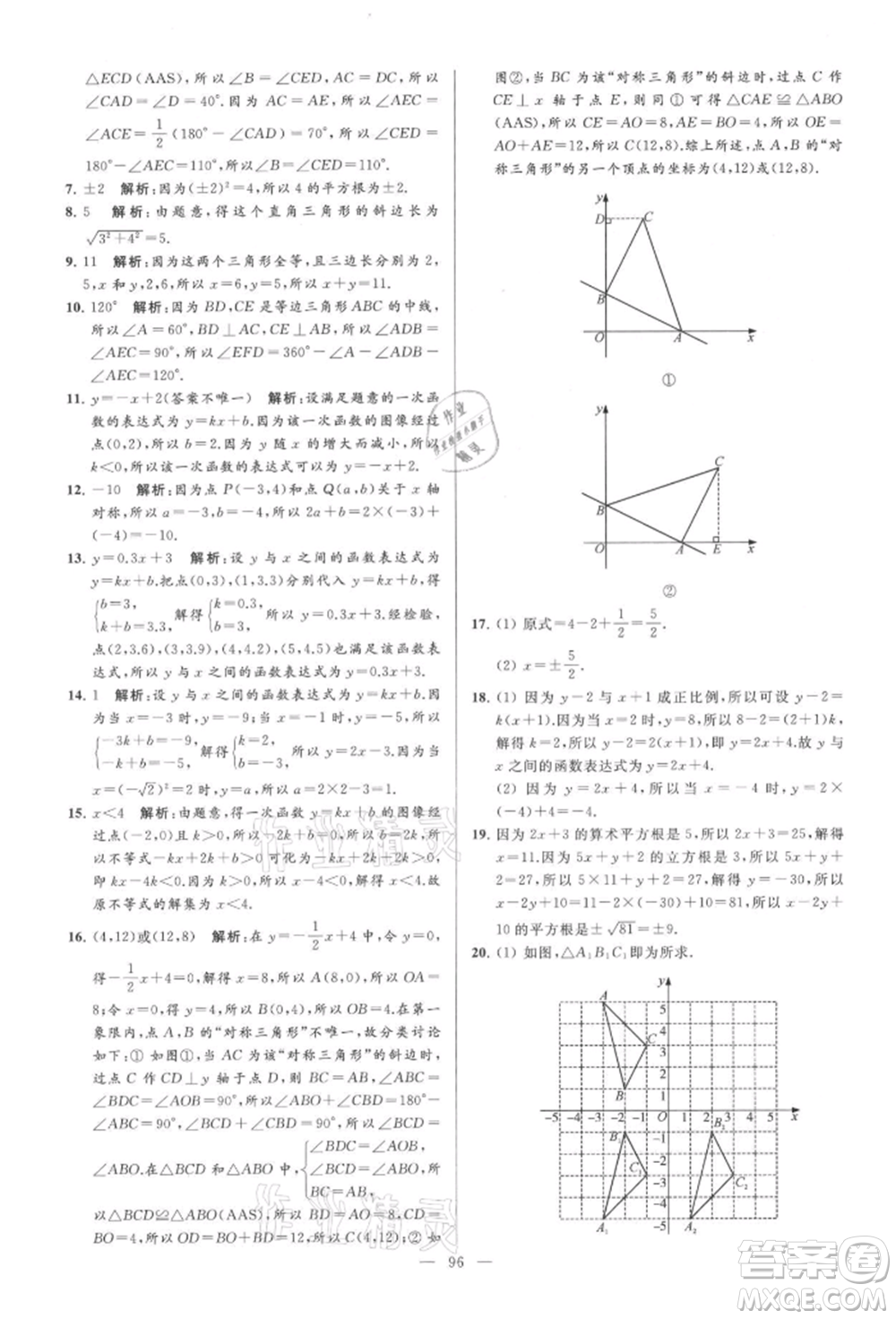 云南美術(shù)出版社2021亮點給力大試卷八年級上冊數(shù)學蘇科版參考答案