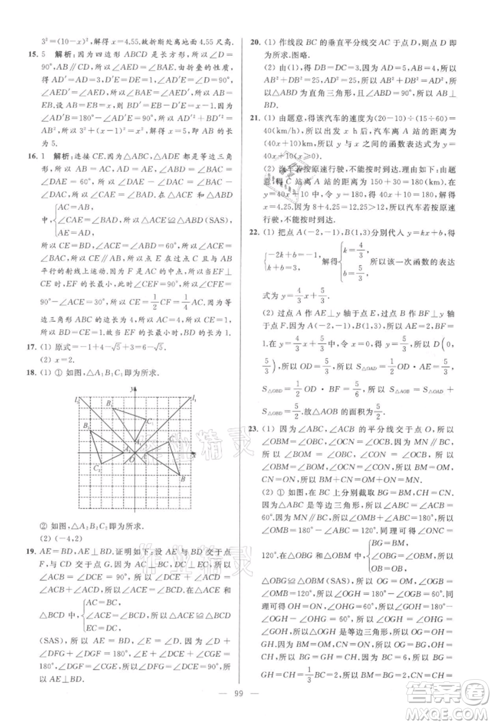 云南美術(shù)出版社2021亮點給力大試卷八年級上冊數(shù)學蘇科版參考答案