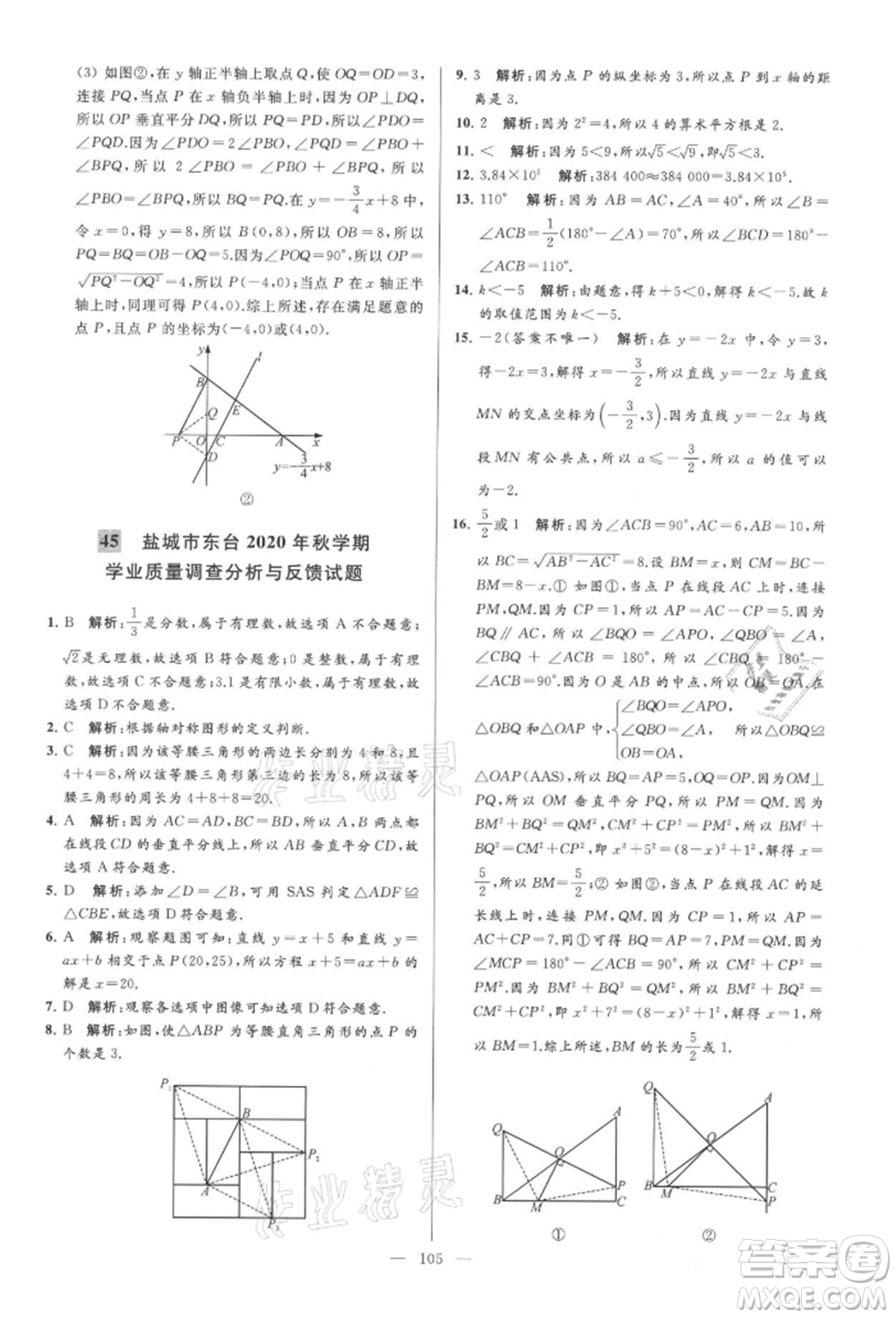 云南美術(shù)出版社2021亮點給力大試卷八年級上冊數(shù)學蘇科版參考答案