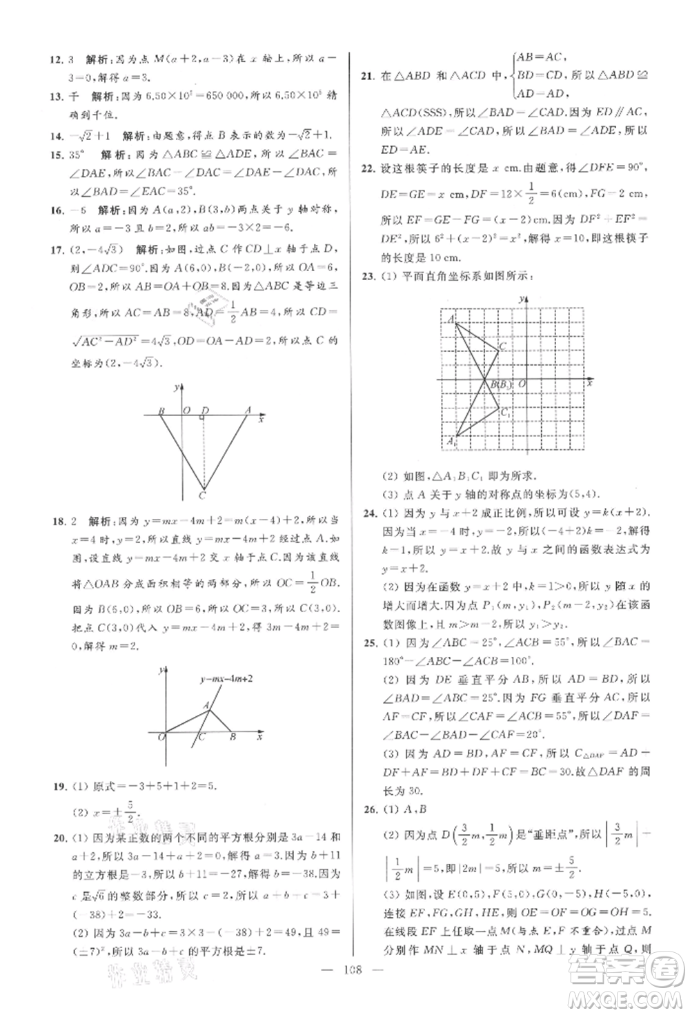 云南美術(shù)出版社2021亮點給力大試卷八年級上冊數(shù)學蘇科版參考答案