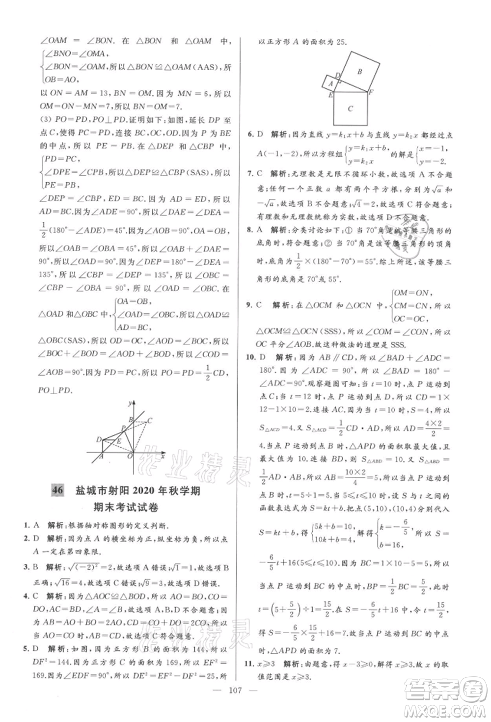 云南美術(shù)出版社2021亮點給力大試卷八年級上冊數(shù)學蘇科版參考答案