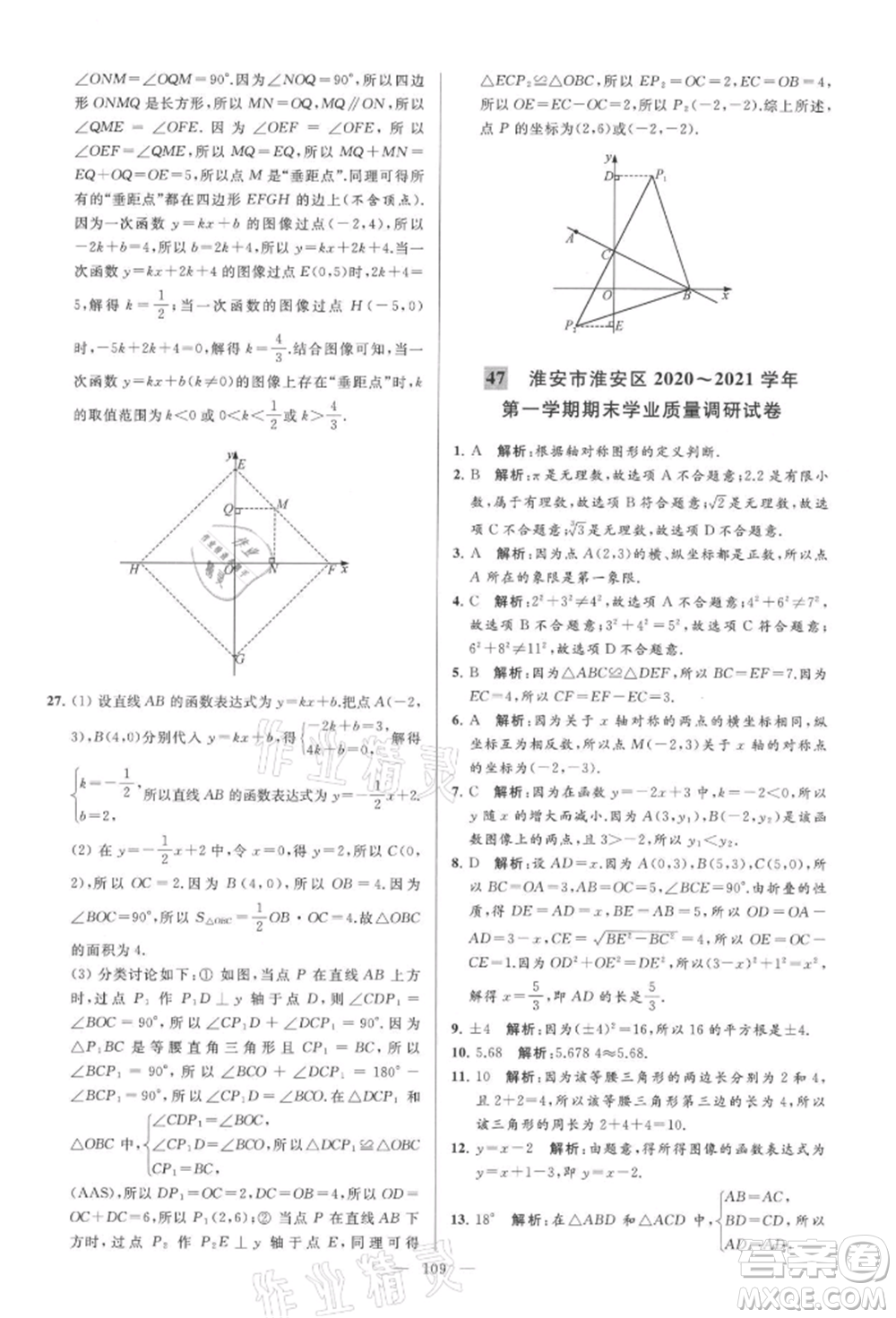 云南美術(shù)出版社2021亮點給力大試卷八年級上冊數(shù)學蘇科版參考答案