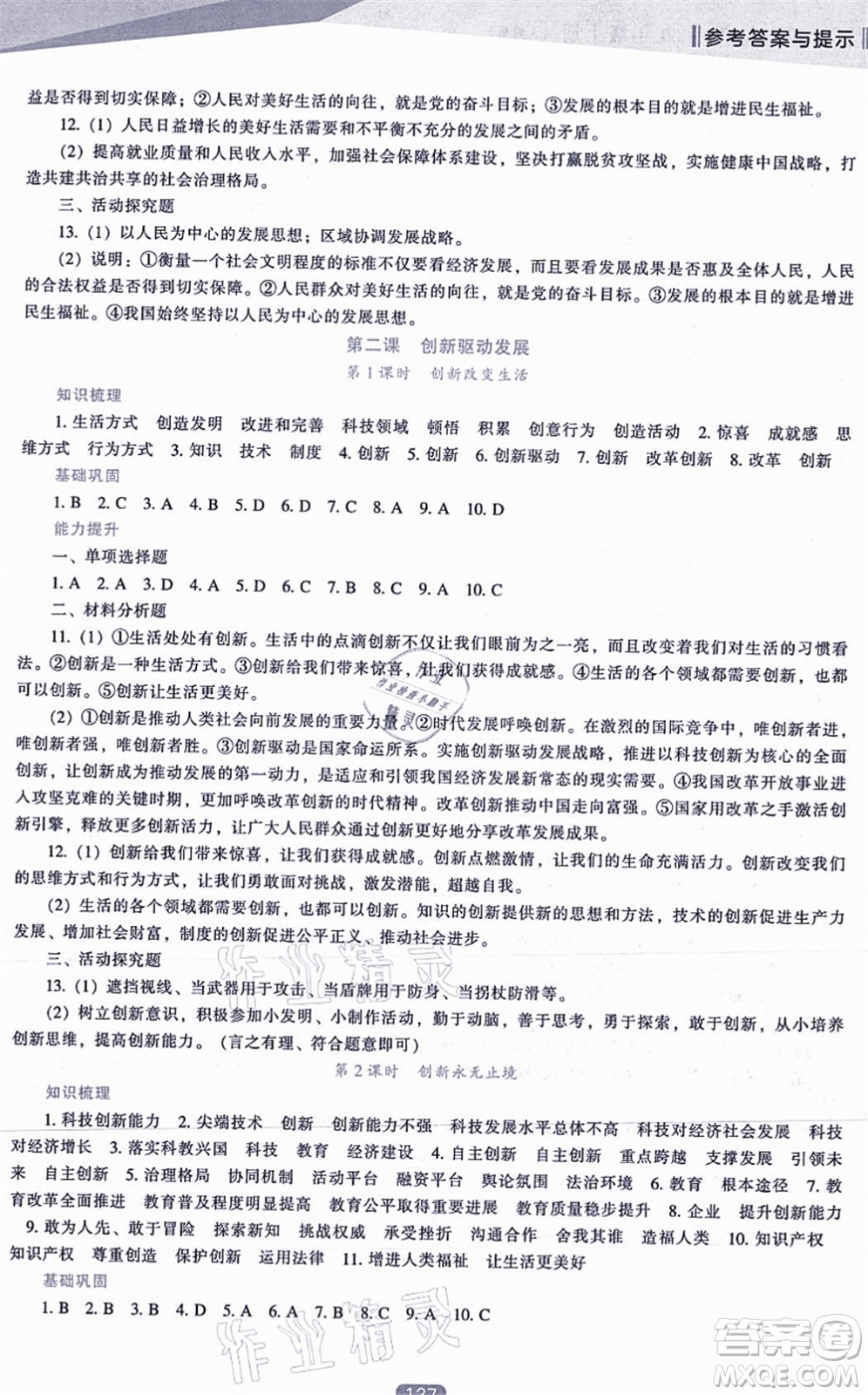 遼海出版社2021新課程道德與法治能力培養(yǎng)九年級上冊人教版答案