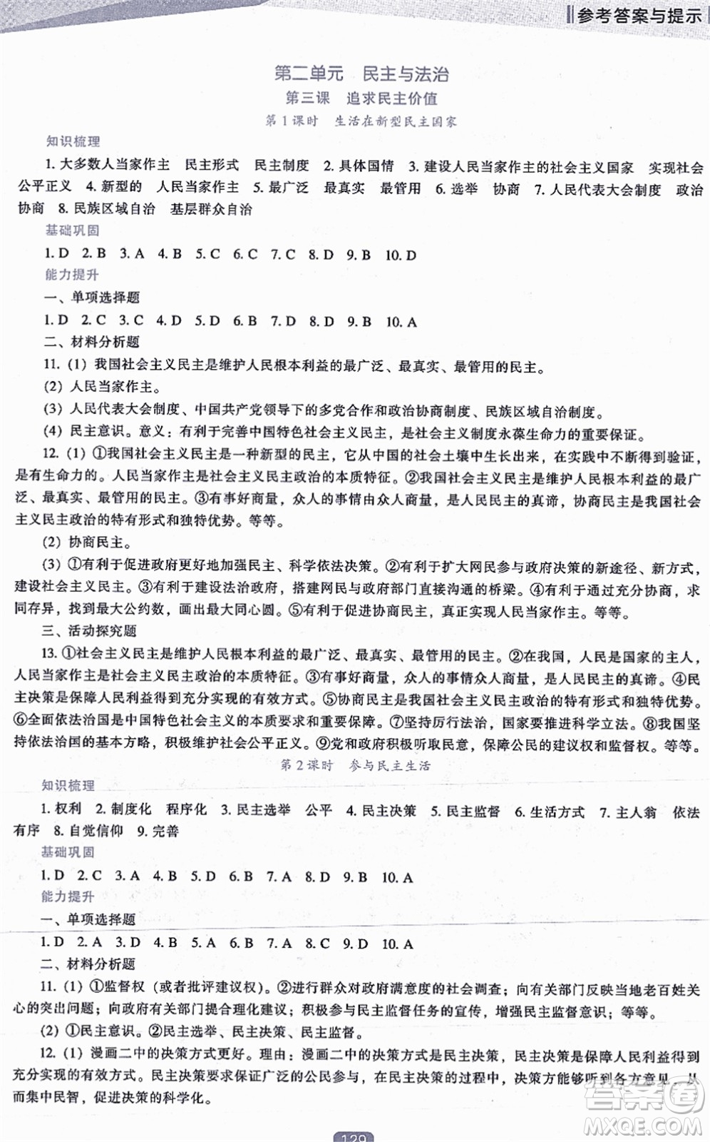 遼海出版社2021新課程道德與法治能力培養(yǎng)九年級上冊人教版答案