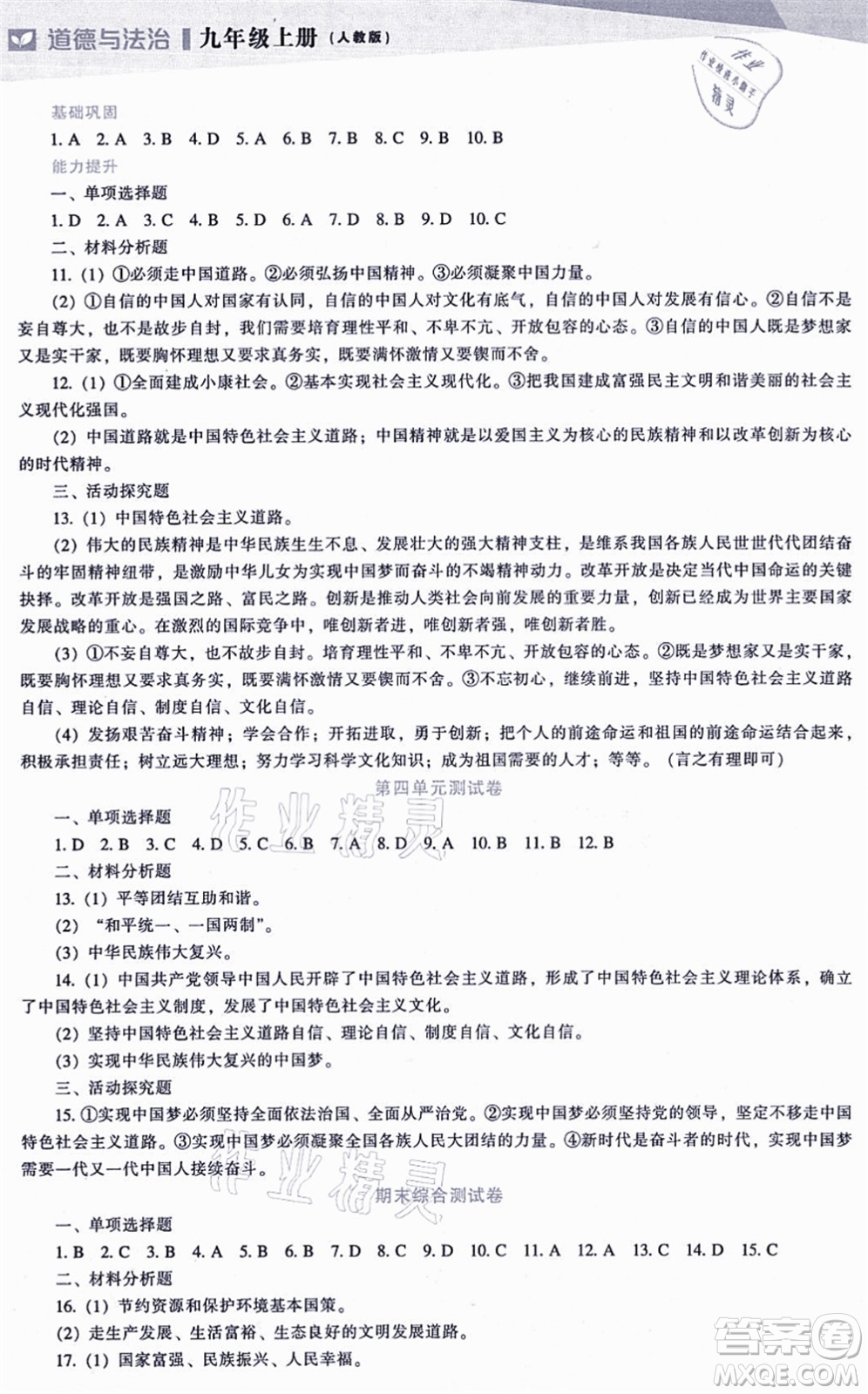 遼海出版社2021新課程道德與法治能力培養(yǎng)九年級上冊人教版答案