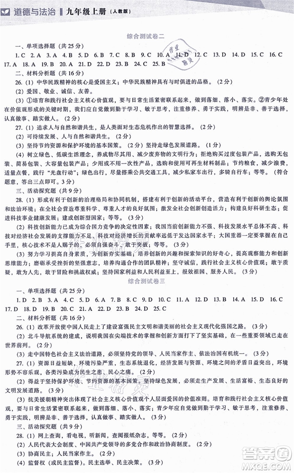 遼海出版社2021新課程道德與法治能力培養(yǎng)九年級上冊人教版答案