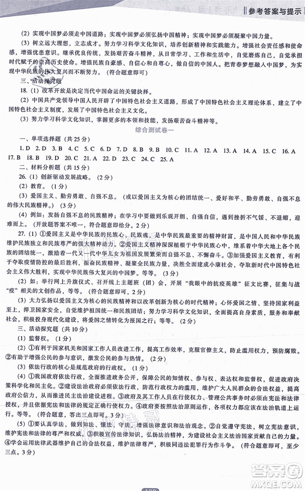 遼海出版社2021新課程道德與法治能力培養(yǎng)九年級上冊人教版答案