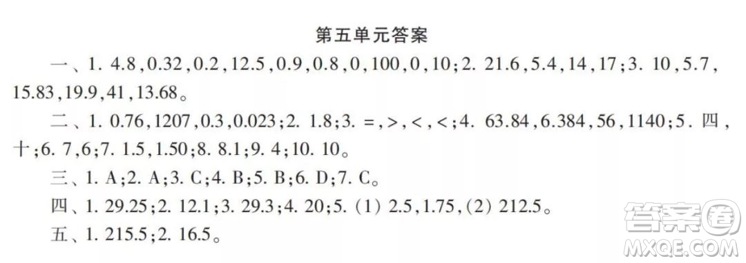 2021年小學(xué)生數(shù)學(xué)報(bào)配套試卷五年級(jí)上冊(cè)第五單元測(cè)試卷參考答案