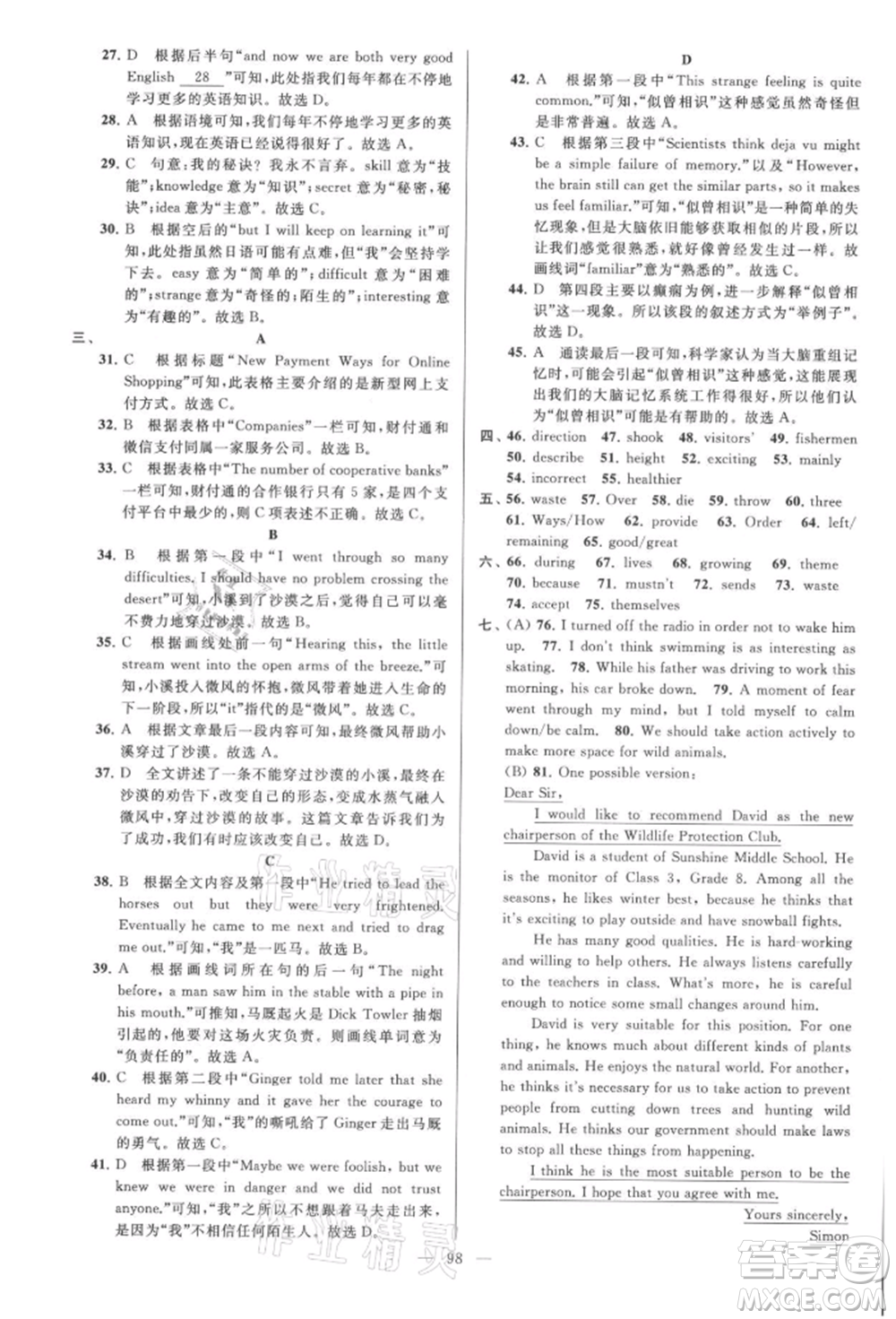 云南美術(shù)出版社2021亮點給力大試卷八年級上冊英語譯林版參考答案