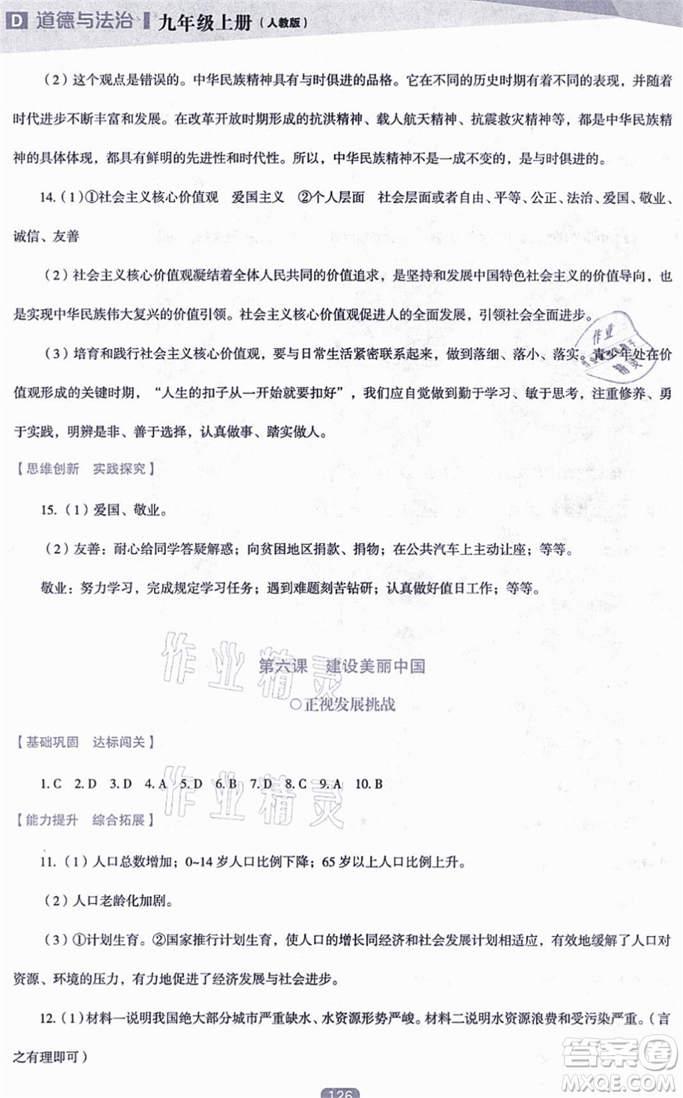 遼海出版社2021新課程道德與法治能力培養(yǎng)九年級上冊人教版D版答案