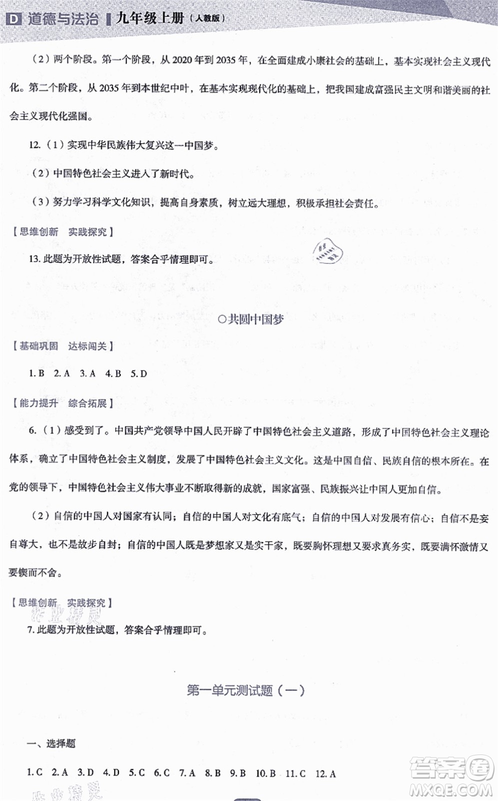 遼海出版社2021新課程道德與法治能力培養(yǎng)九年級上冊人教版D版答案