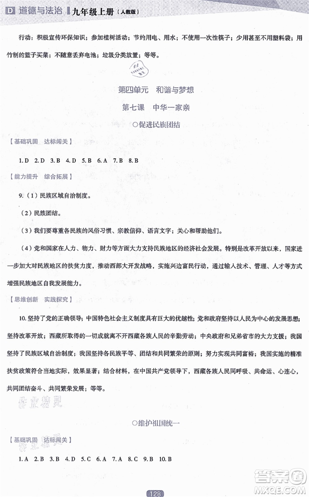 遼海出版社2021新課程道德與法治能力培養(yǎng)九年級上冊人教版D版答案