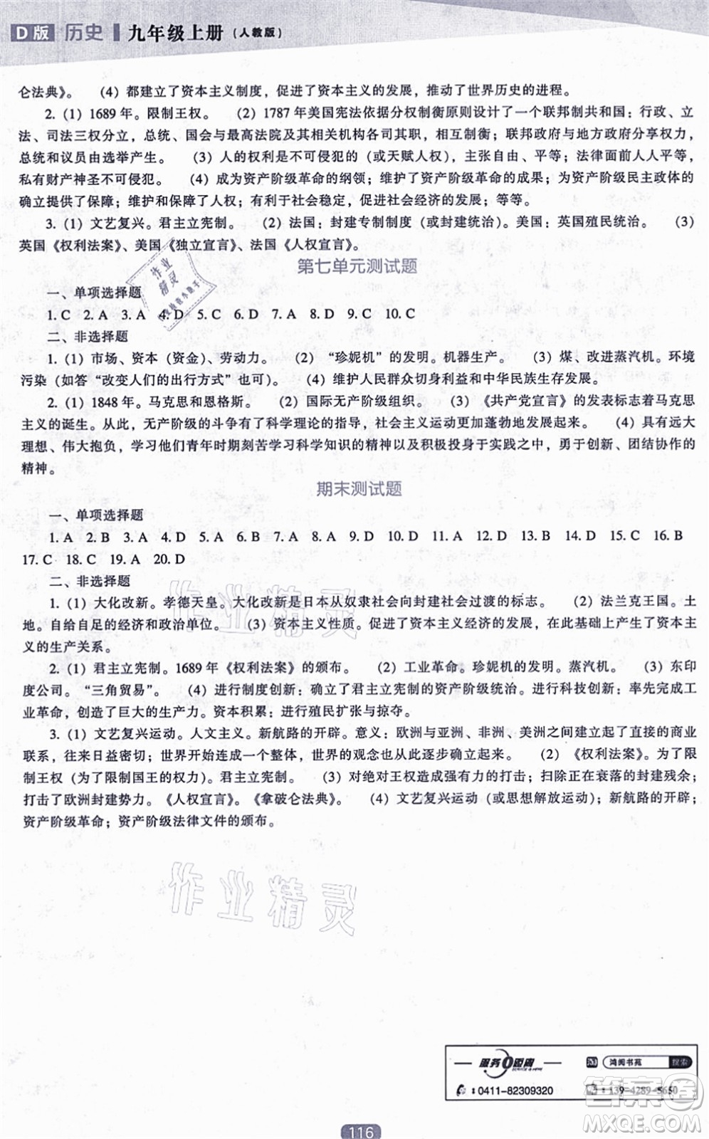 遼海出版社2021新課程歷史能力培養(yǎng)九年級上冊人教版D版答案