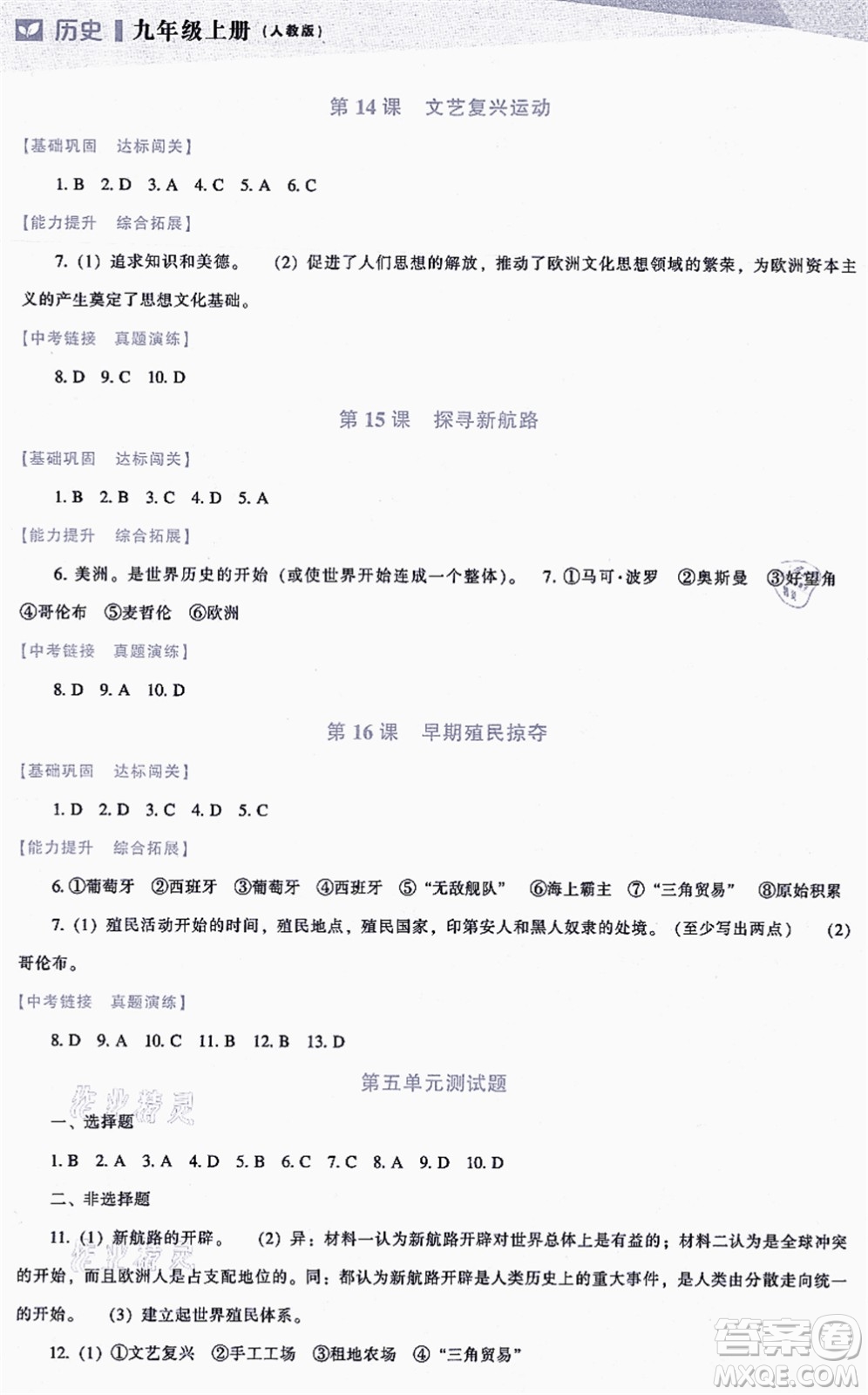 遼海出版社2021新課程歷史能力培養(yǎng)九年級(jí)上冊(cè)人教版答案