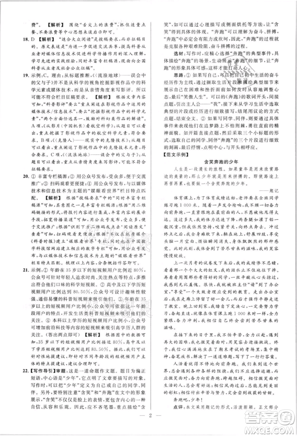 云南美術(shù)出版社2021亮點(diǎn)給力大試卷八年級上冊語文人教版參考答案