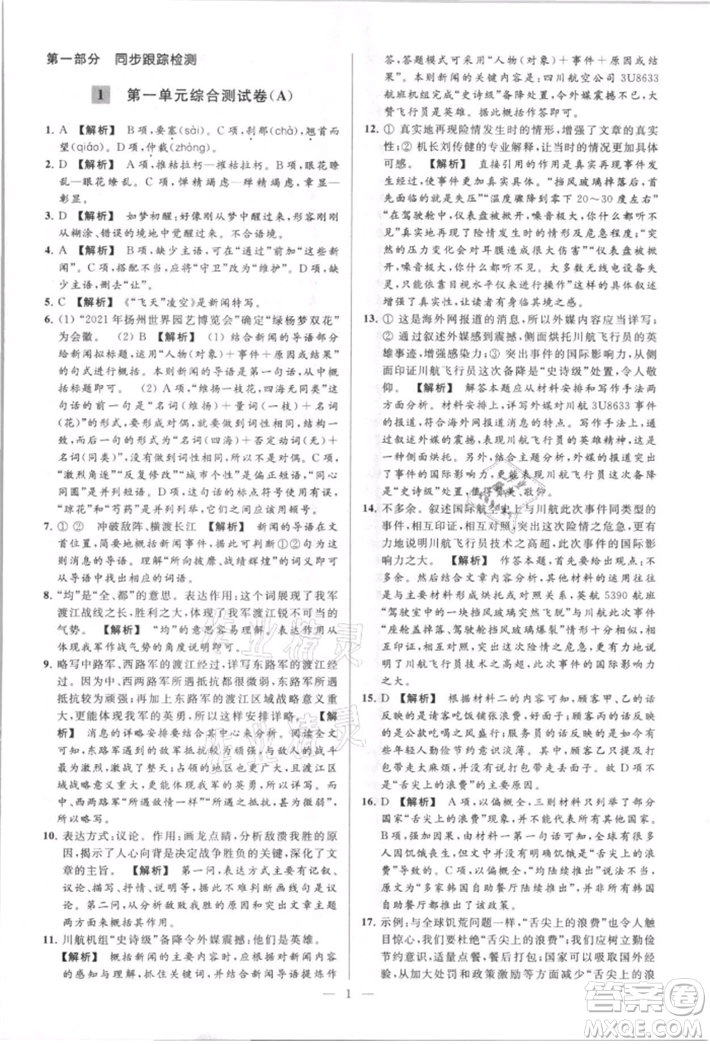 云南美術(shù)出版社2021亮點(diǎn)給力大試卷八年級上冊語文人教版參考答案