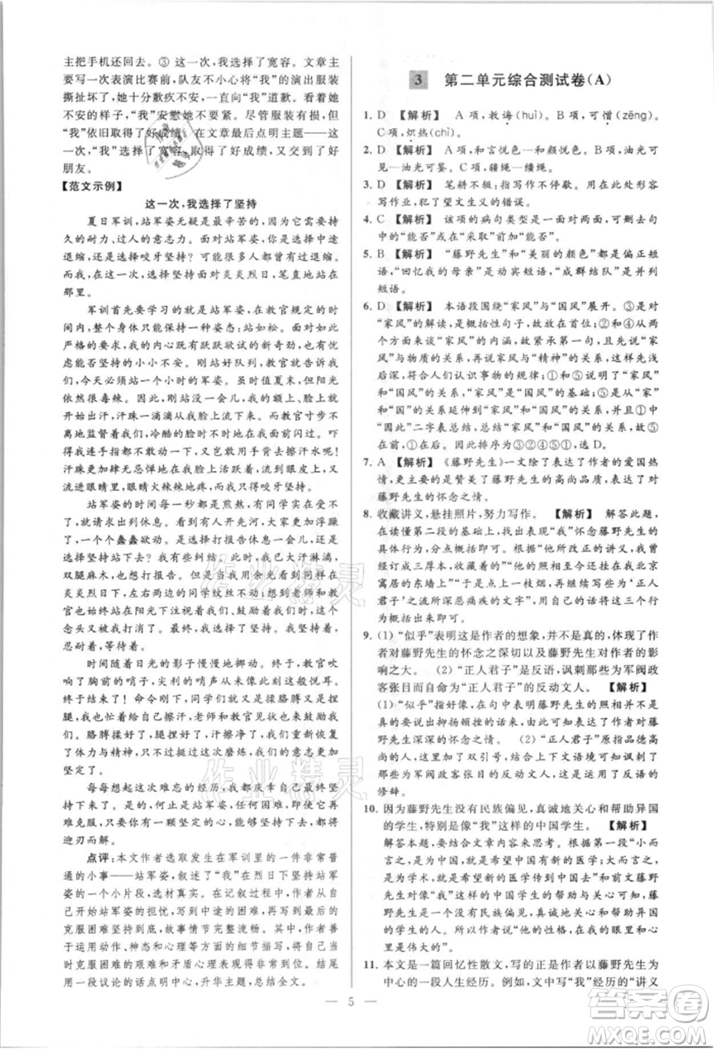 云南美術(shù)出版社2021亮點(diǎn)給力大試卷八年級上冊語文人教版參考答案