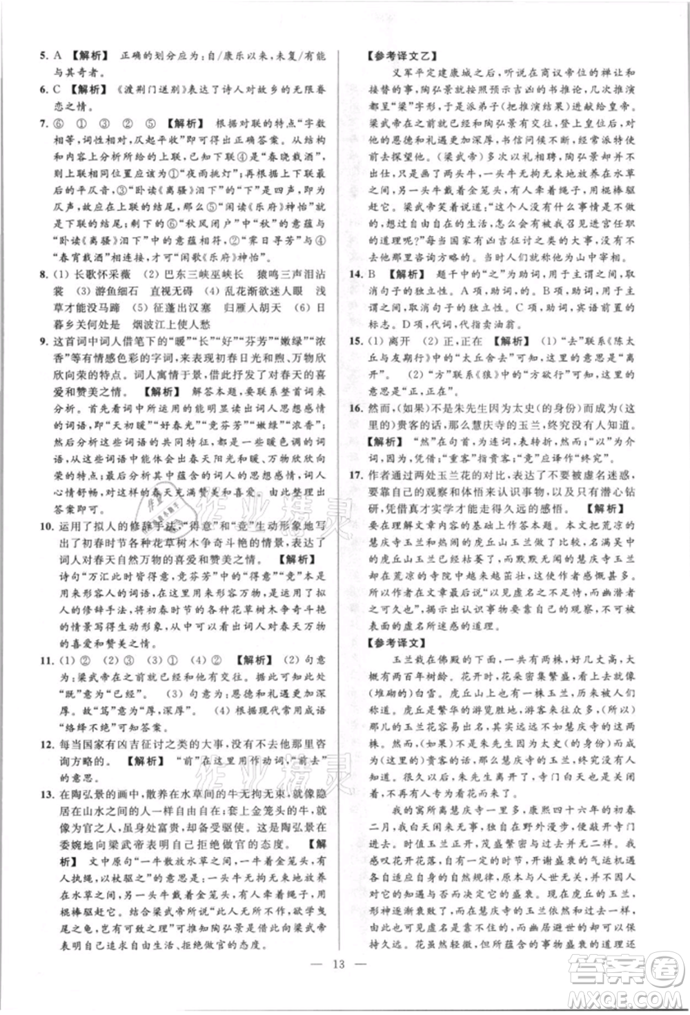 云南美術(shù)出版社2021亮點(diǎn)給力大試卷八年級上冊語文人教版參考答案