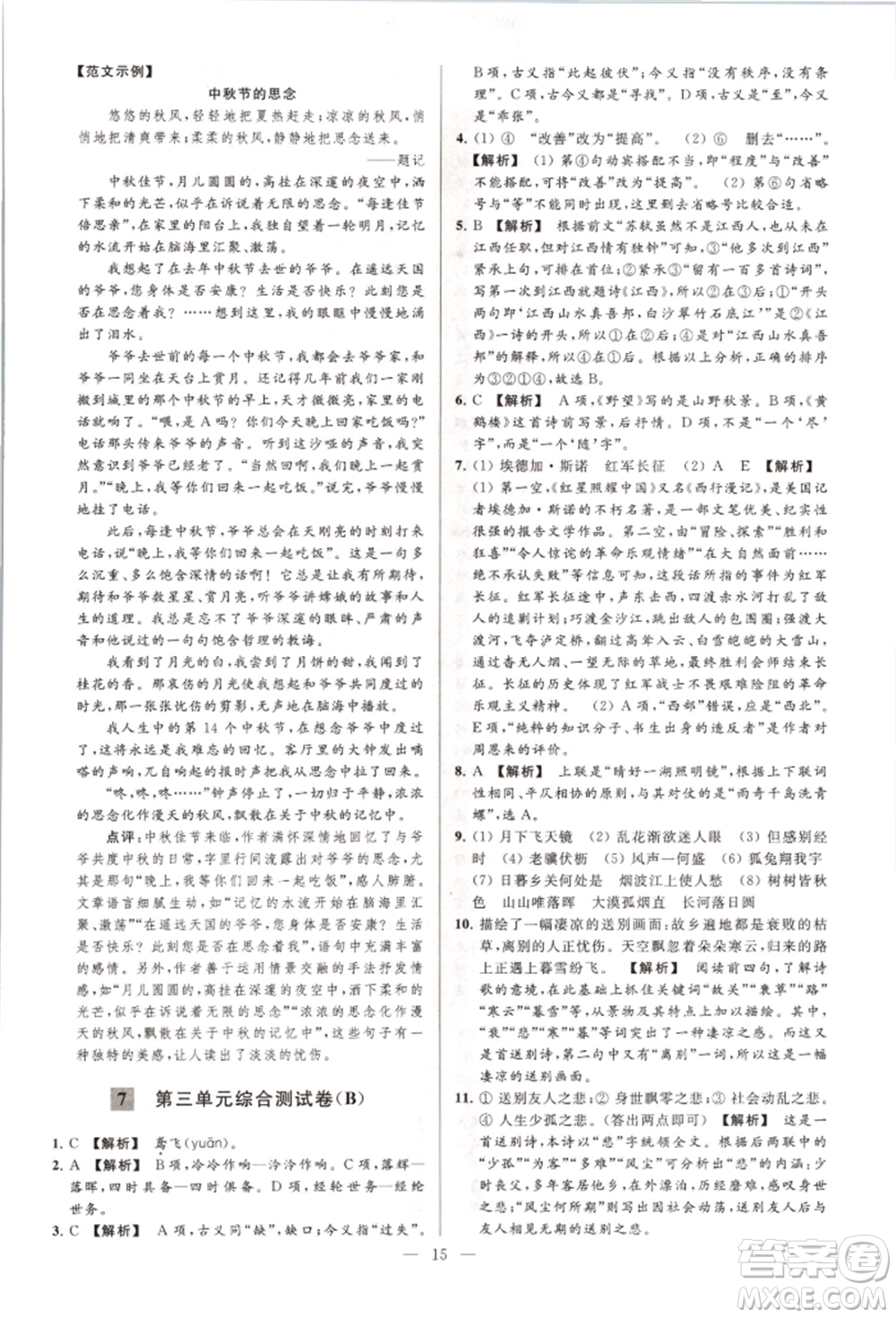 云南美術(shù)出版社2021亮點(diǎn)給力大試卷八年級上冊語文人教版參考答案