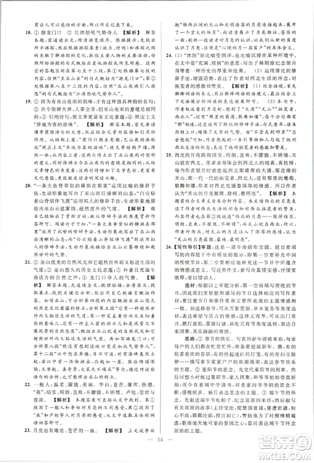 云南美術(shù)出版社2021亮點(diǎn)給力大試卷八年級上冊語文人教版參考答案