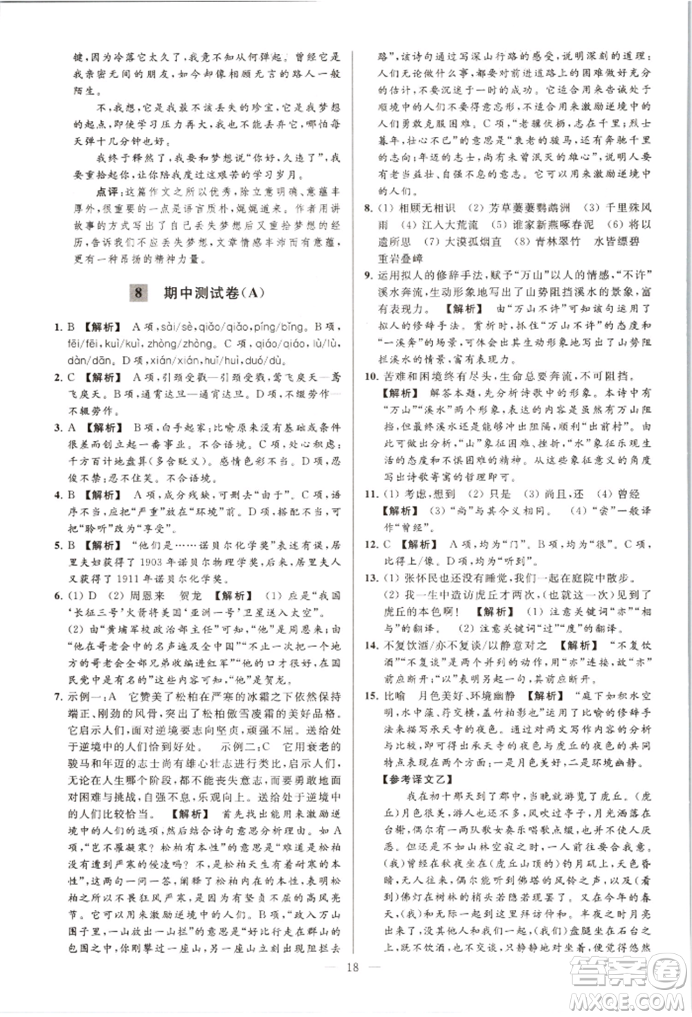 云南美術(shù)出版社2021亮點(diǎn)給力大試卷八年級上冊語文人教版參考答案