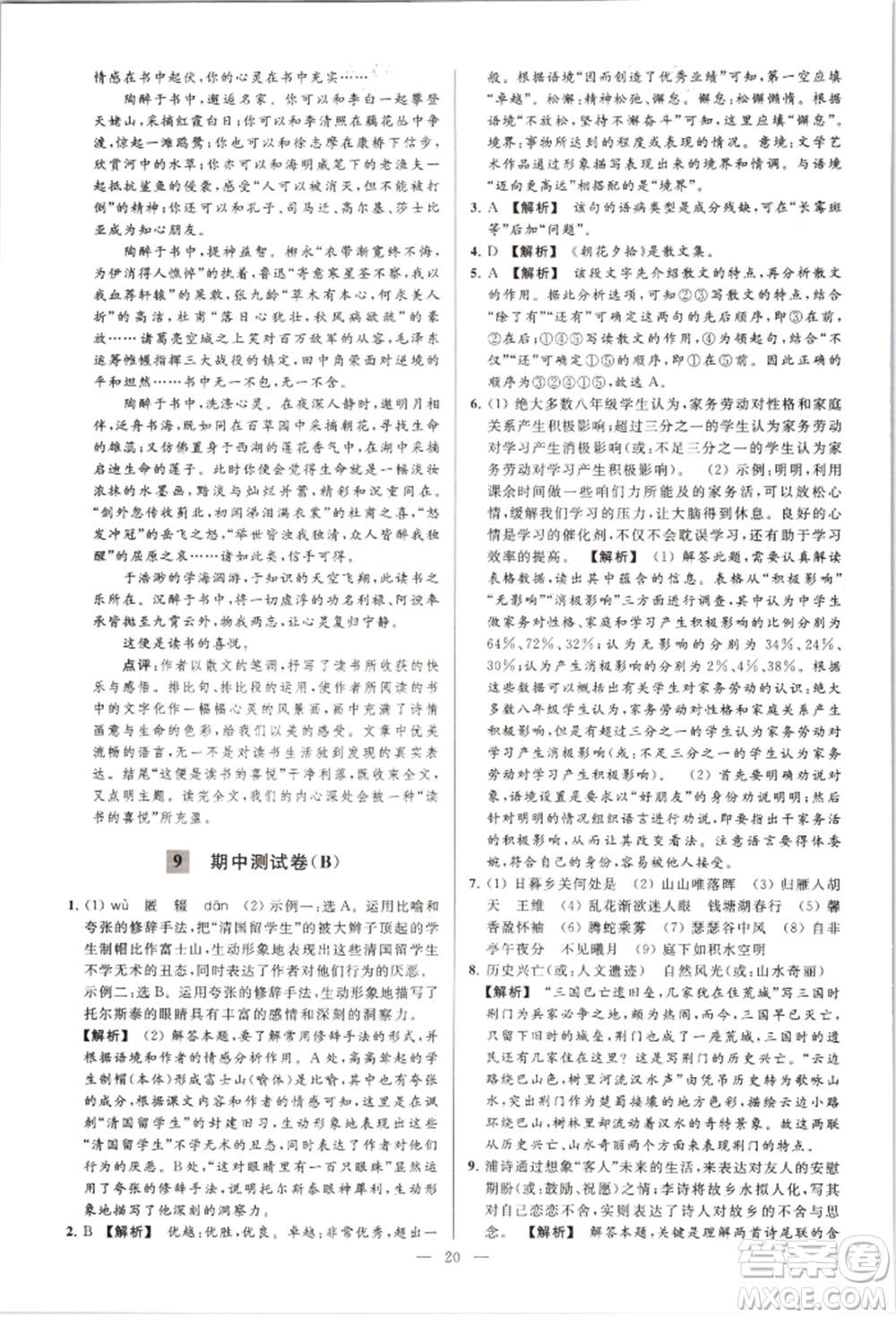 云南美術(shù)出版社2021亮點(diǎn)給力大試卷八年級上冊語文人教版參考答案