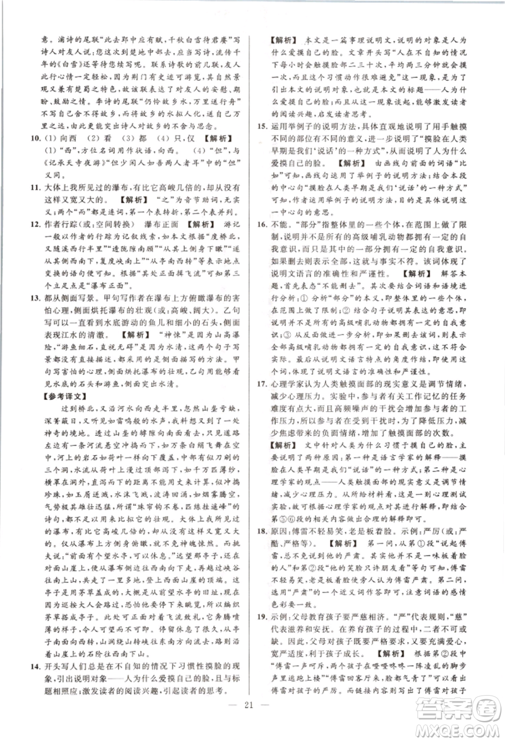 云南美術(shù)出版社2021亮點(diǎn)給力大試卷八年級上冊語文人教版參考答案