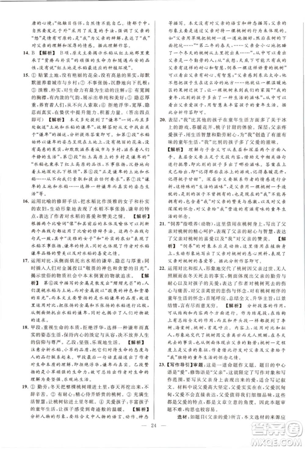 云南美術(shù)出版社2021亮點(diǎn)給力大試卷八年級上冊語文人教版參考答案