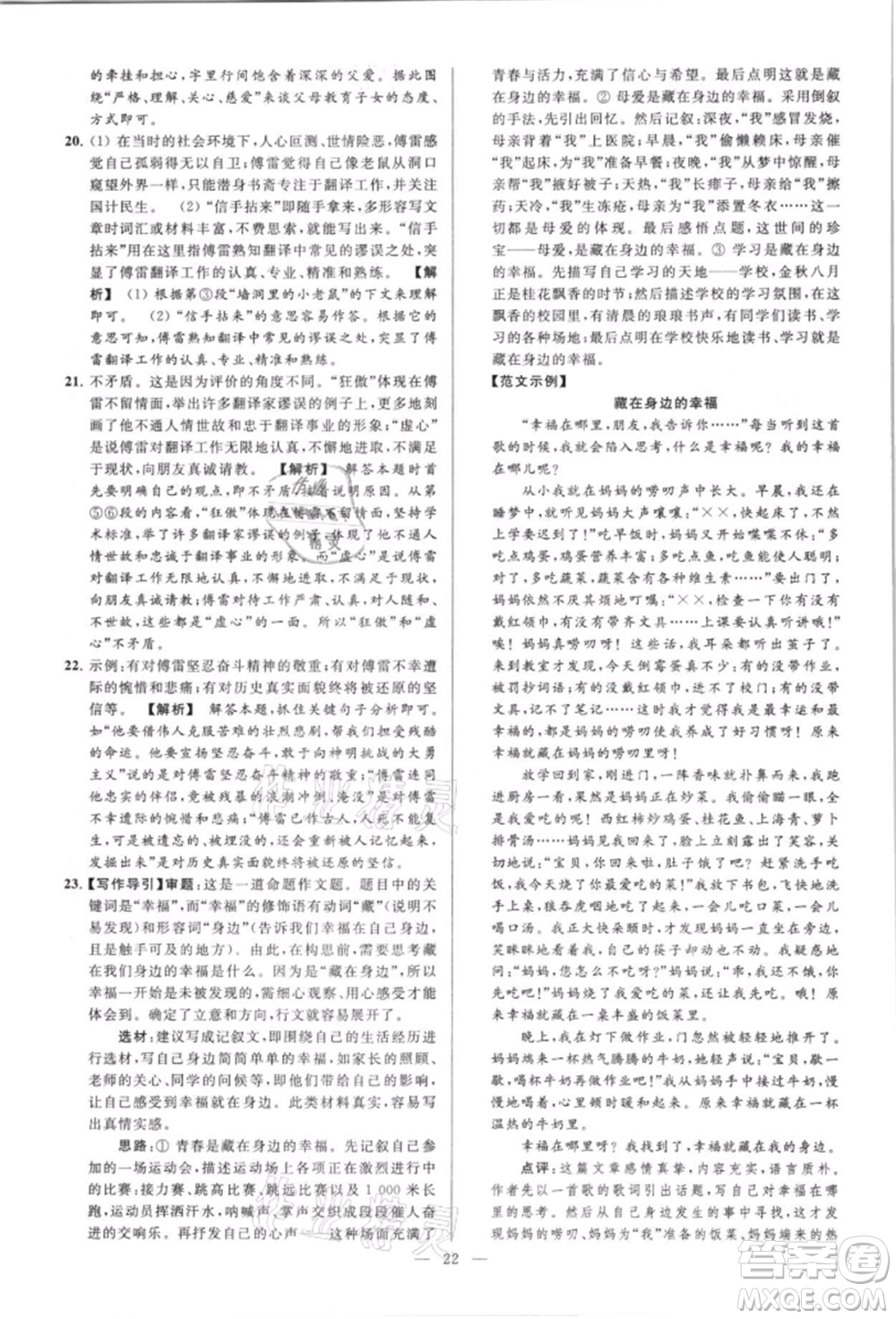 云南美術(shù)出版社2021亮點(diǎn)給力大試卷八年級上冊語文人教版參考答案