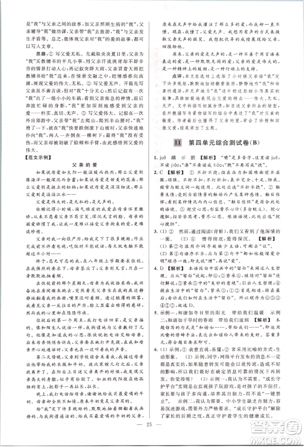 云南美術(shù)出版社2021亮點(diǎn)給力大試卷八年級上冊語文人教版參考答案