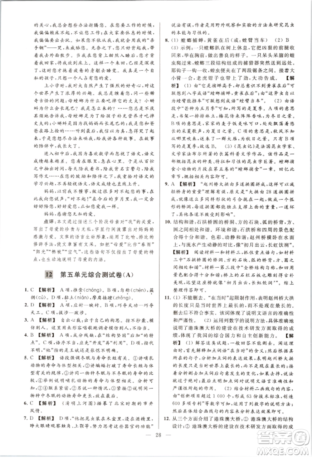 云南美術(shù)出版社2021亮點(diǎn)給力大試卷八年級上冊語文人教版參考答案