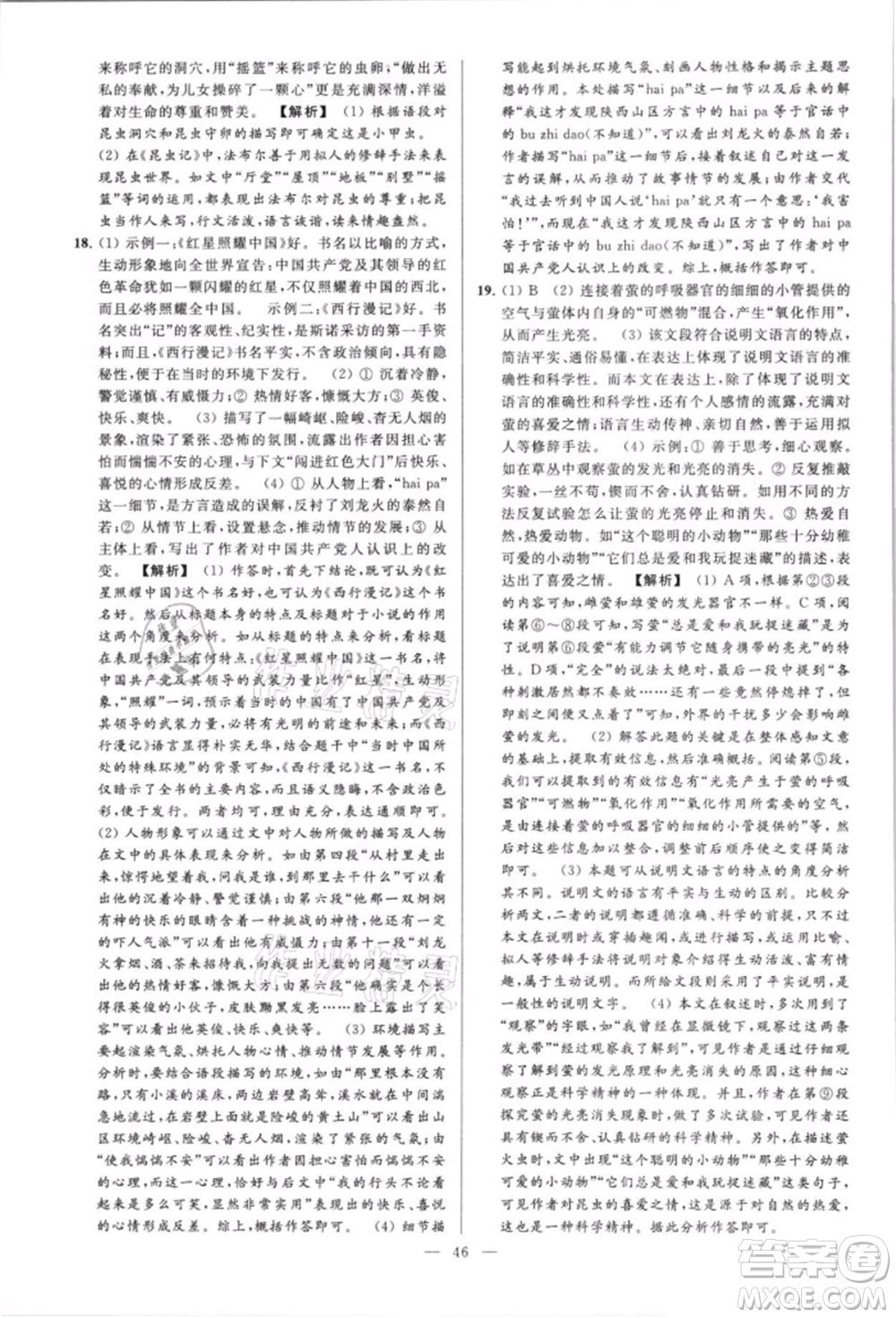 云南美術(shù)出版社2021亮點(diǎn)給力大試卷八年級上冊語文人教版參考答案