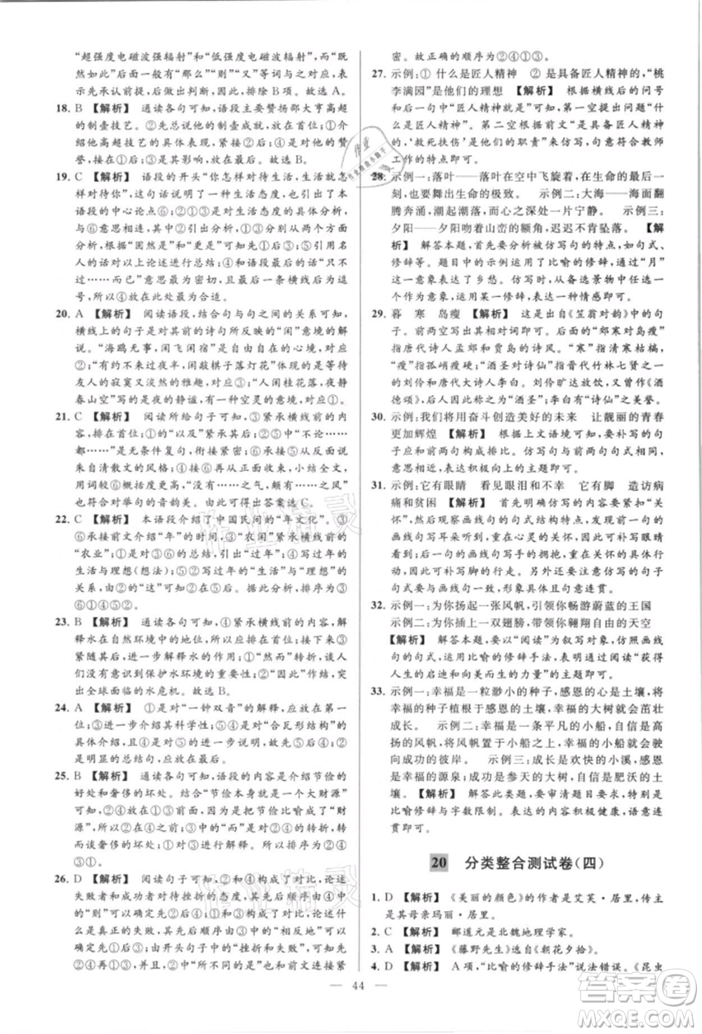 云南美術(shù)出版社2021亮點(diǎn)給力大試卷八年級上冊語文人教版參考答案