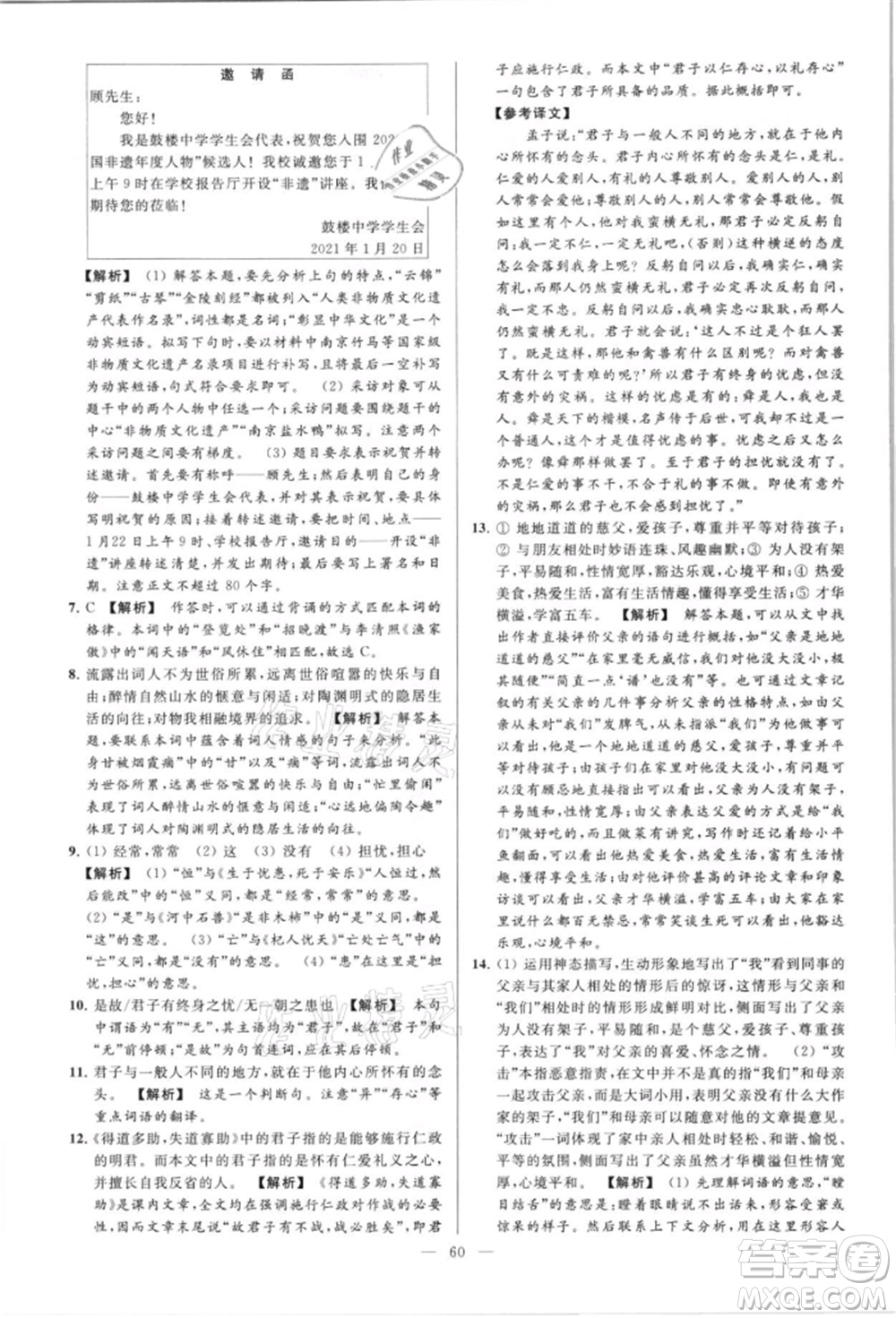 云南美術(shù)出版社2021亮點(diǎn)給力大試卷八年級上冊語文人教版參考答案