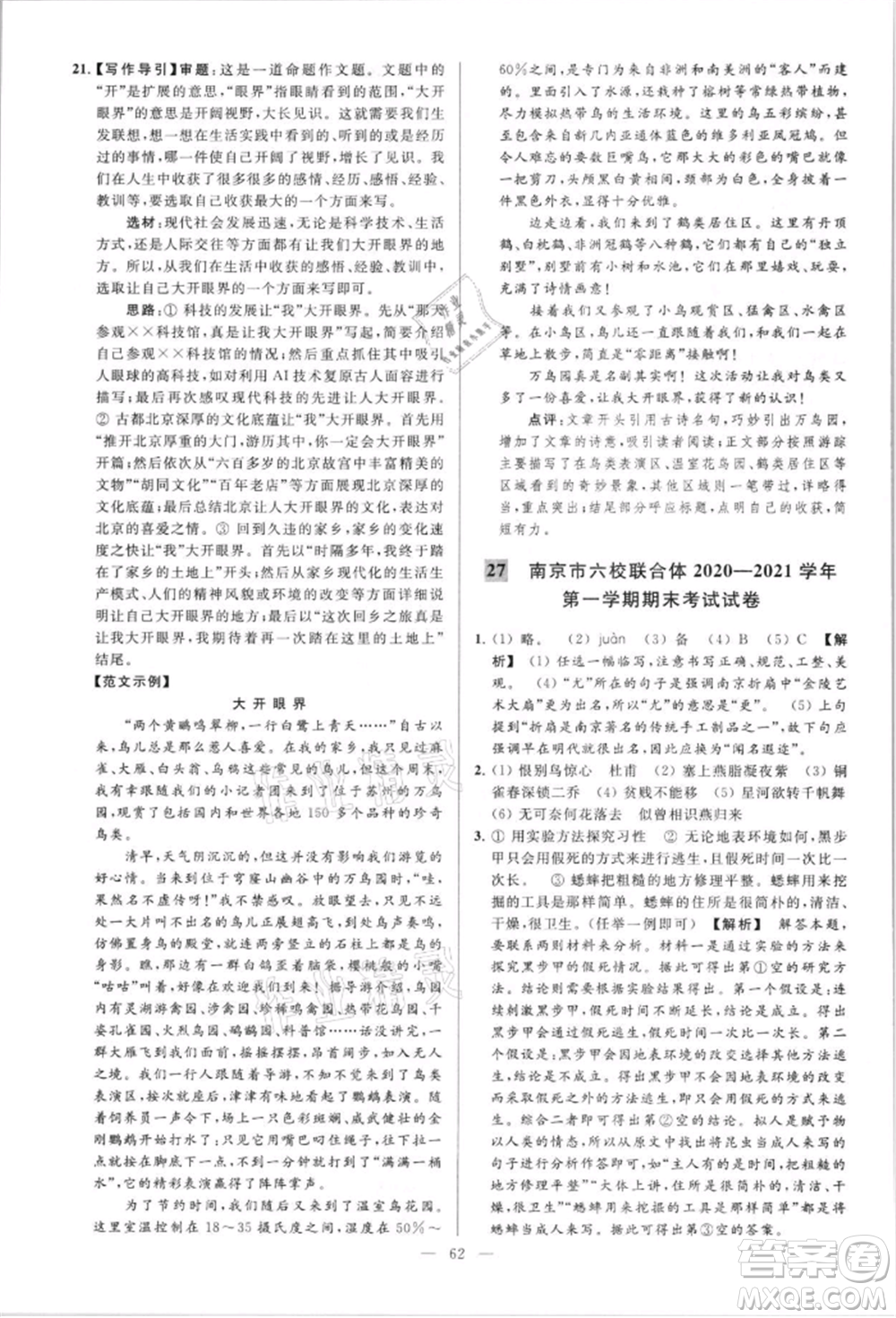 云南美術(shù)出版社2021亮點(diǎn)給力大試卷八年級上冊語文人教版參考答案