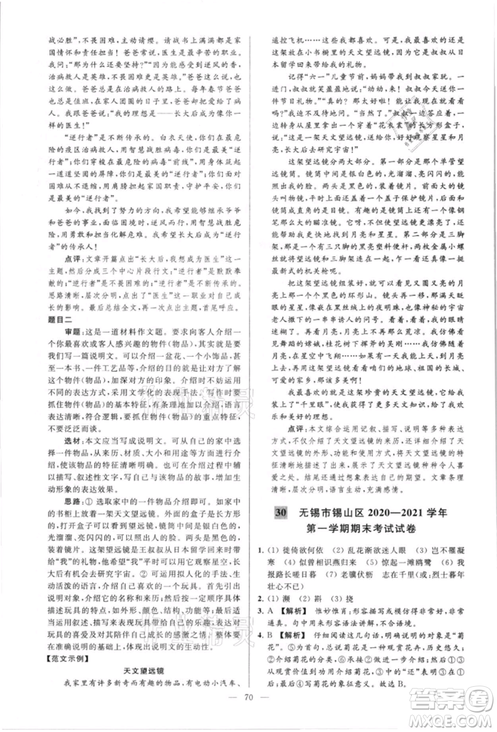 云南美術(shù)出版社2021亮點(diǎn)給力大試卷八年級上冊語文人教版參考答案