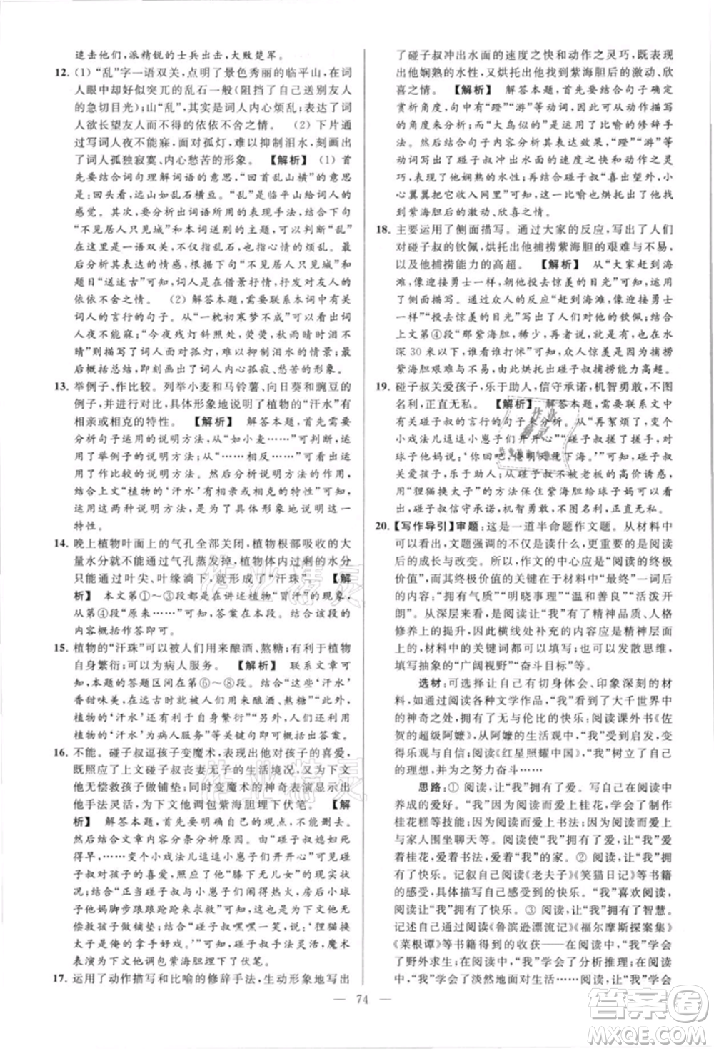 云南美術(shù)出版社2021亮點(diǎn)給力大試卷八年級上冊語文人教版參考答案