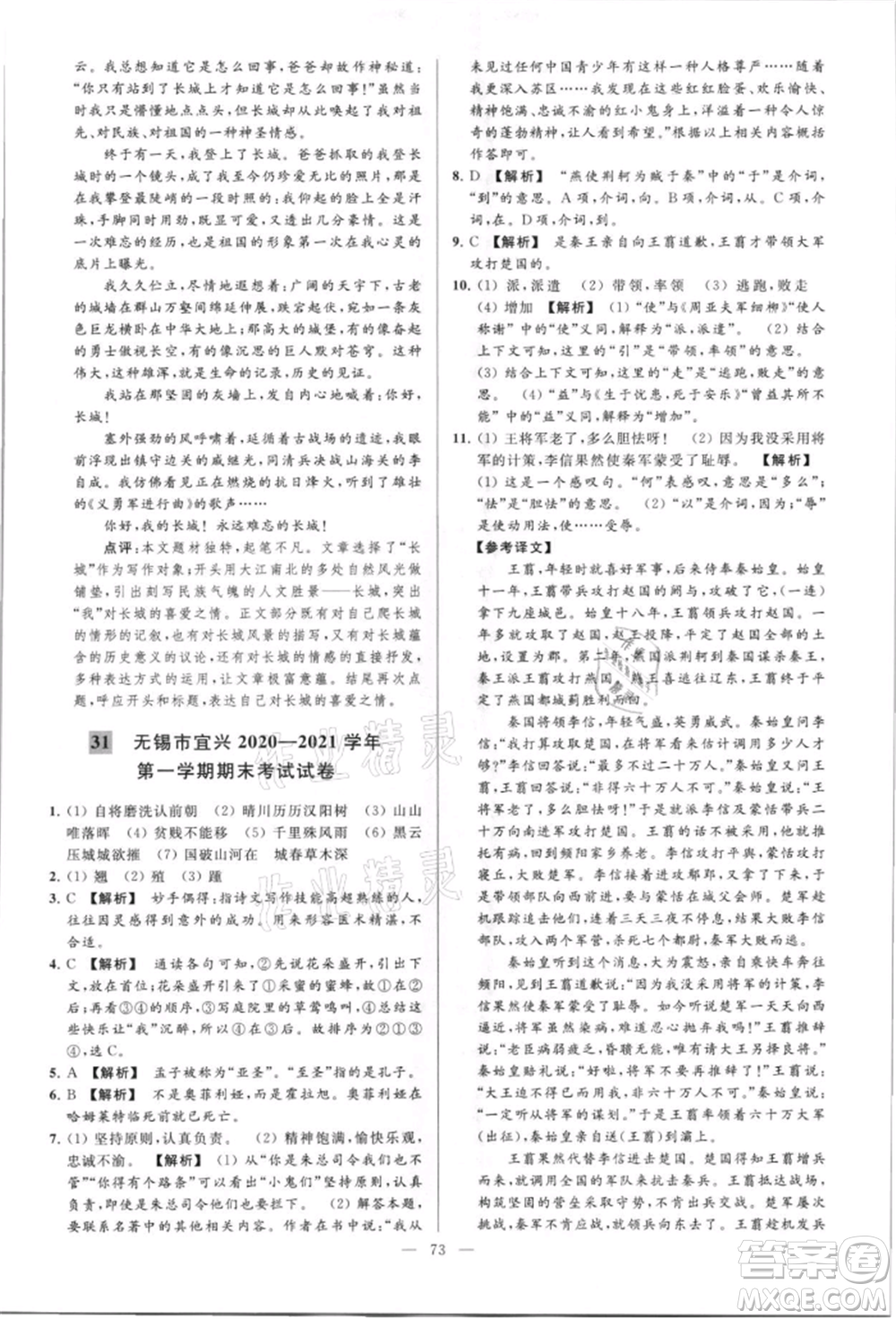 云南美術(shù)出版社2021亮點(diǎn)給力大試卷八年級上冊語文人教版參考答案