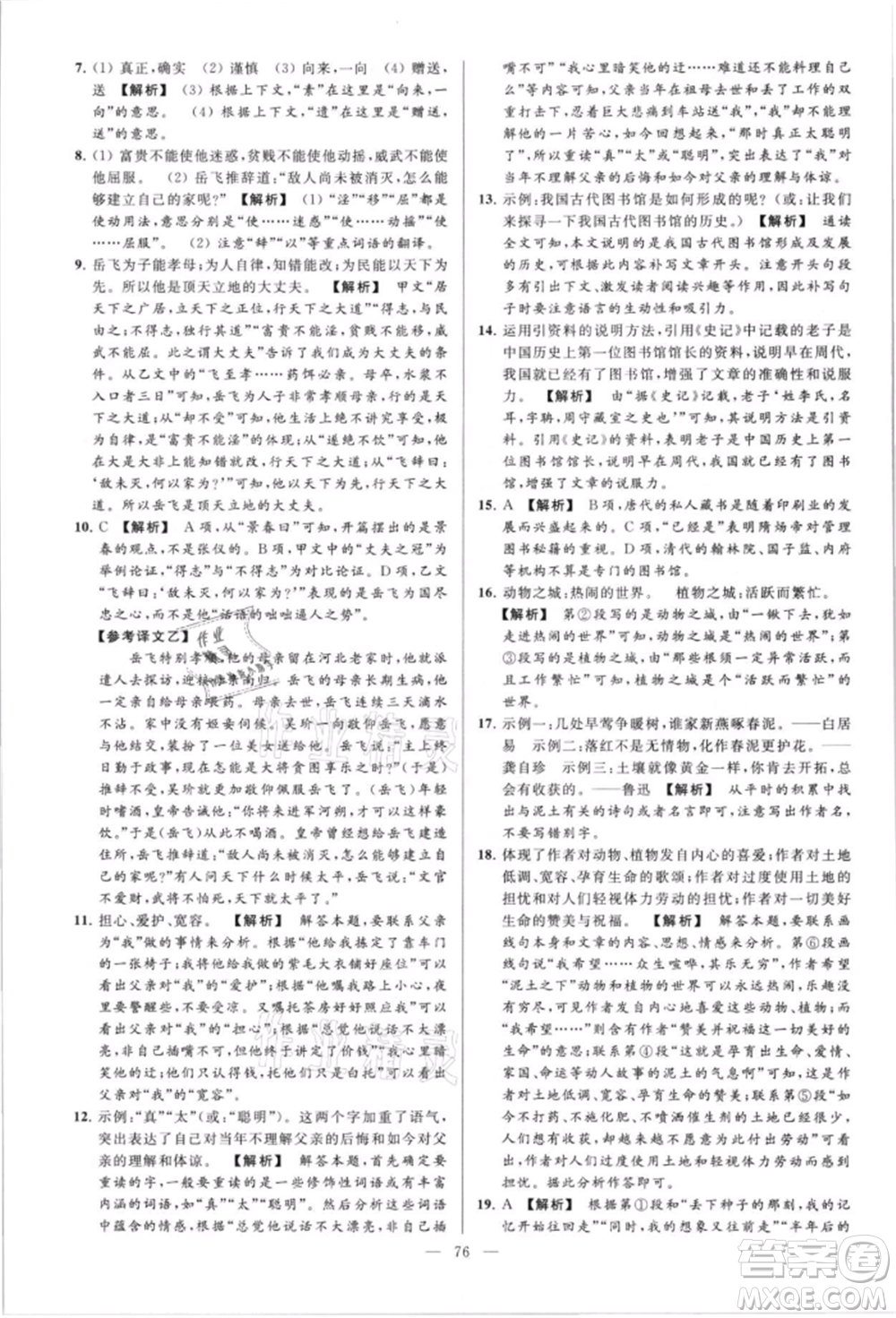 云南美術(shù)出版社2021亮點(diǎn)給力大試卷八年級上冊語文人教版參考答案