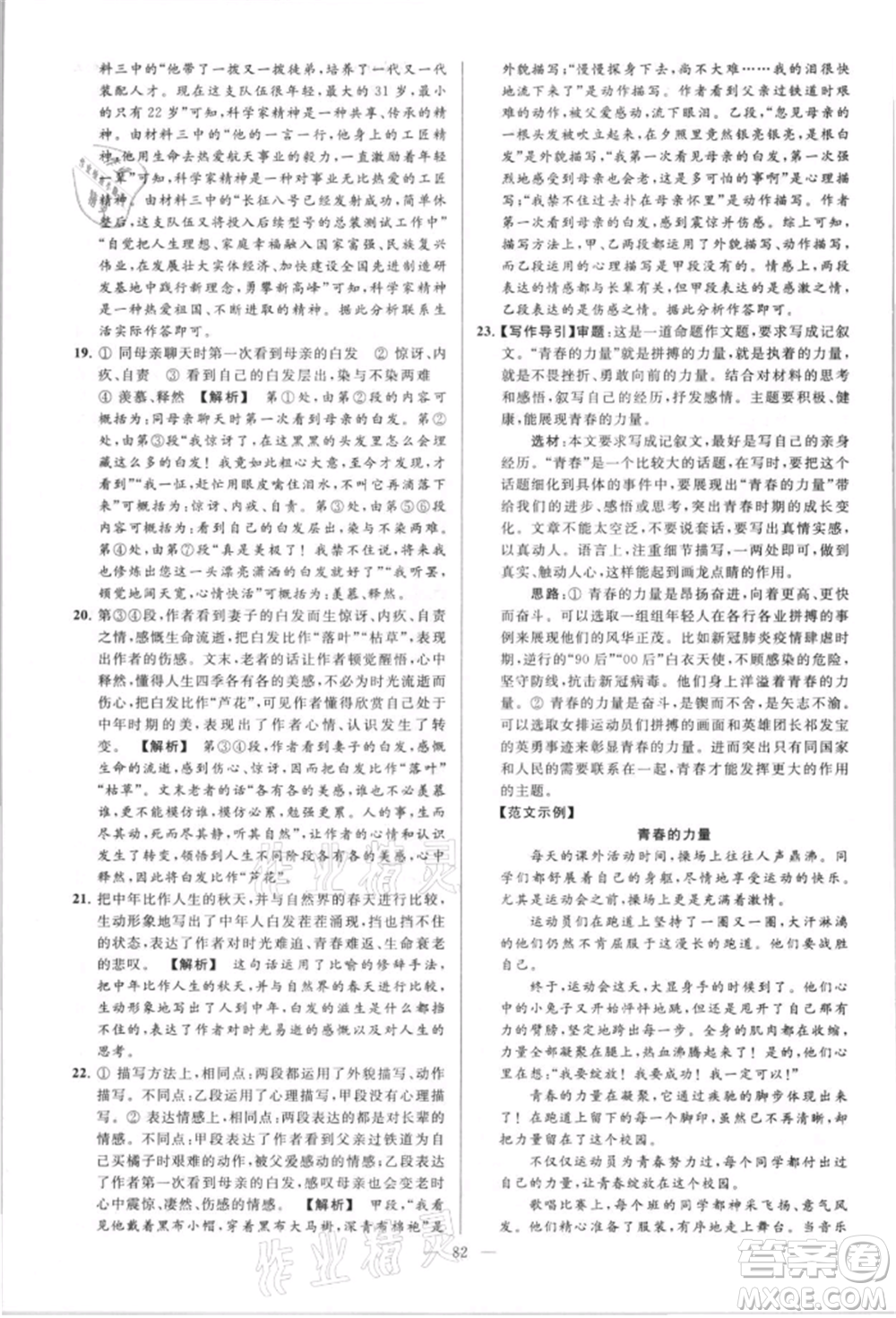 云南美術(shù)出版社2021亮點(diǎn)給力大試卷八年級上冊語文人教版參考答案