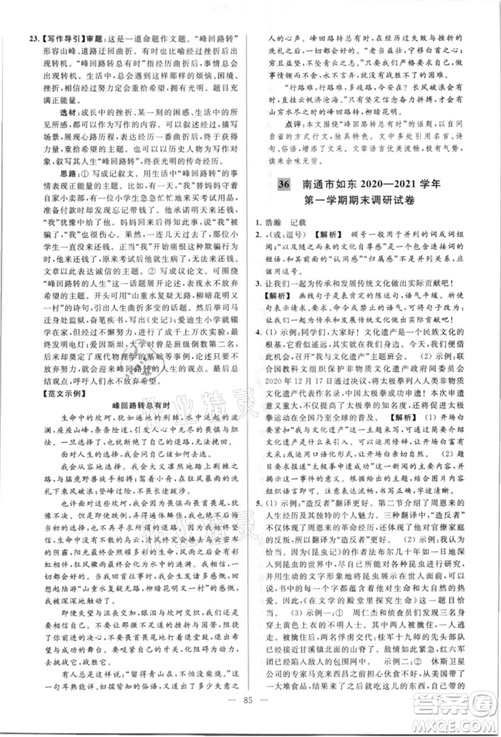 云南美術(shù)出版社2021亮點(diǎn)給力大試卷八年級上冊語文人教版參考答案