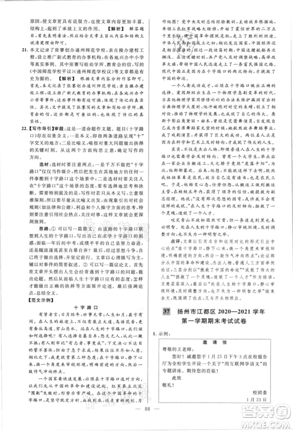 云南美術(shù)出版社2021亮點(diǎn)給力大試卷八年級上冊語文人教版參考答案