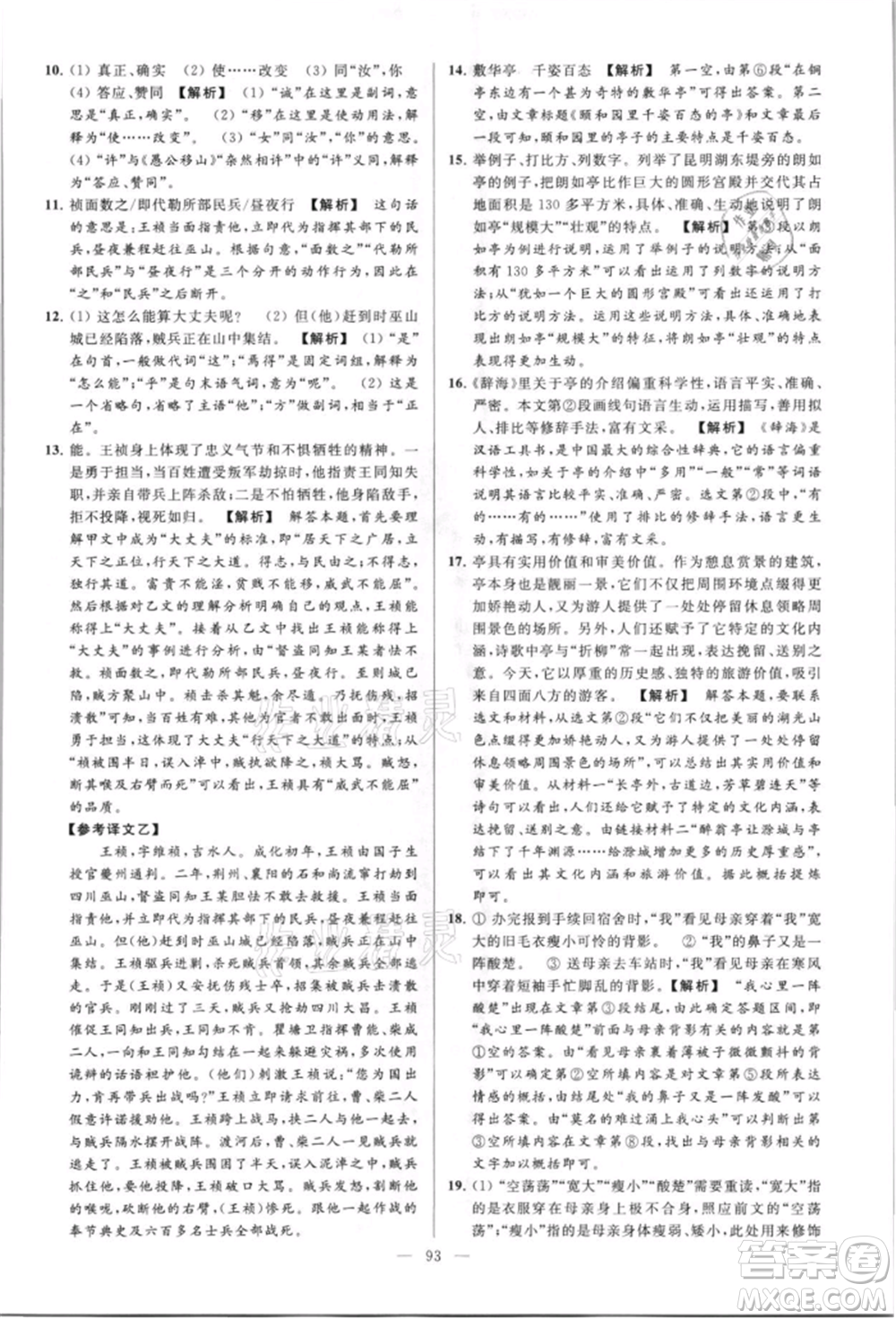 云南美術(shù)出版社2021亮點(diǎn)給力大試卷八年級上冊語文人教版參考答案